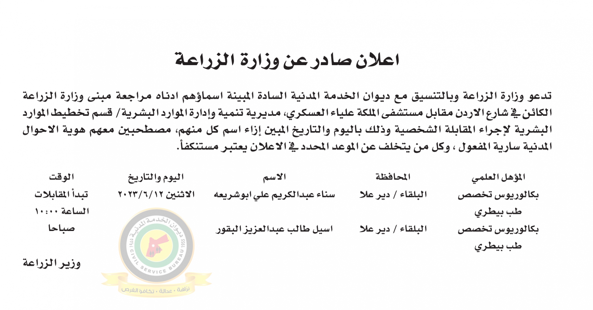 اعلان مقابلة شخصية يوم الاثنين الموافق 12-6-2023 تبدأ المقابلات من الساعة العاشرة صباحا صادر عن وزارة الزراعة