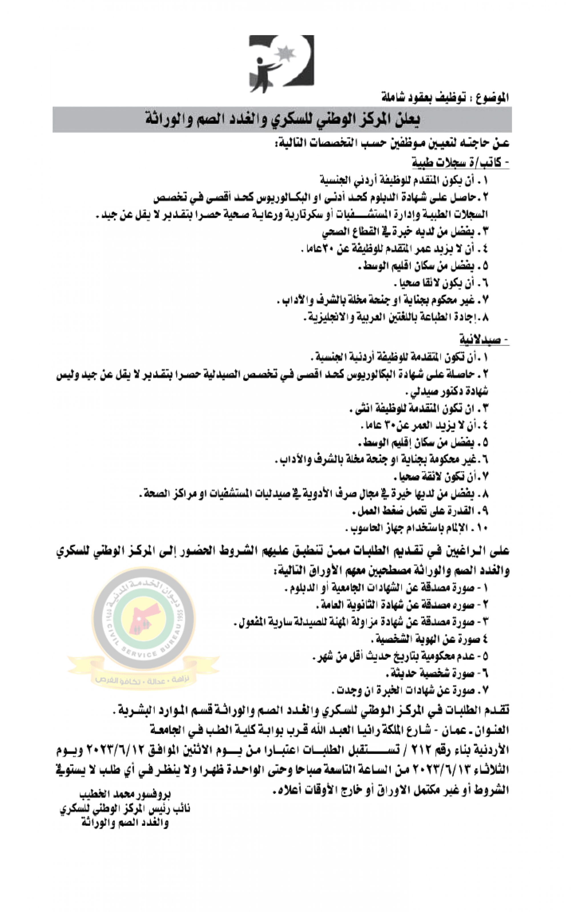 اعلان وظائف شاغرة صادرعن المركز الوطني للسكري والغدد الصم والوراثة