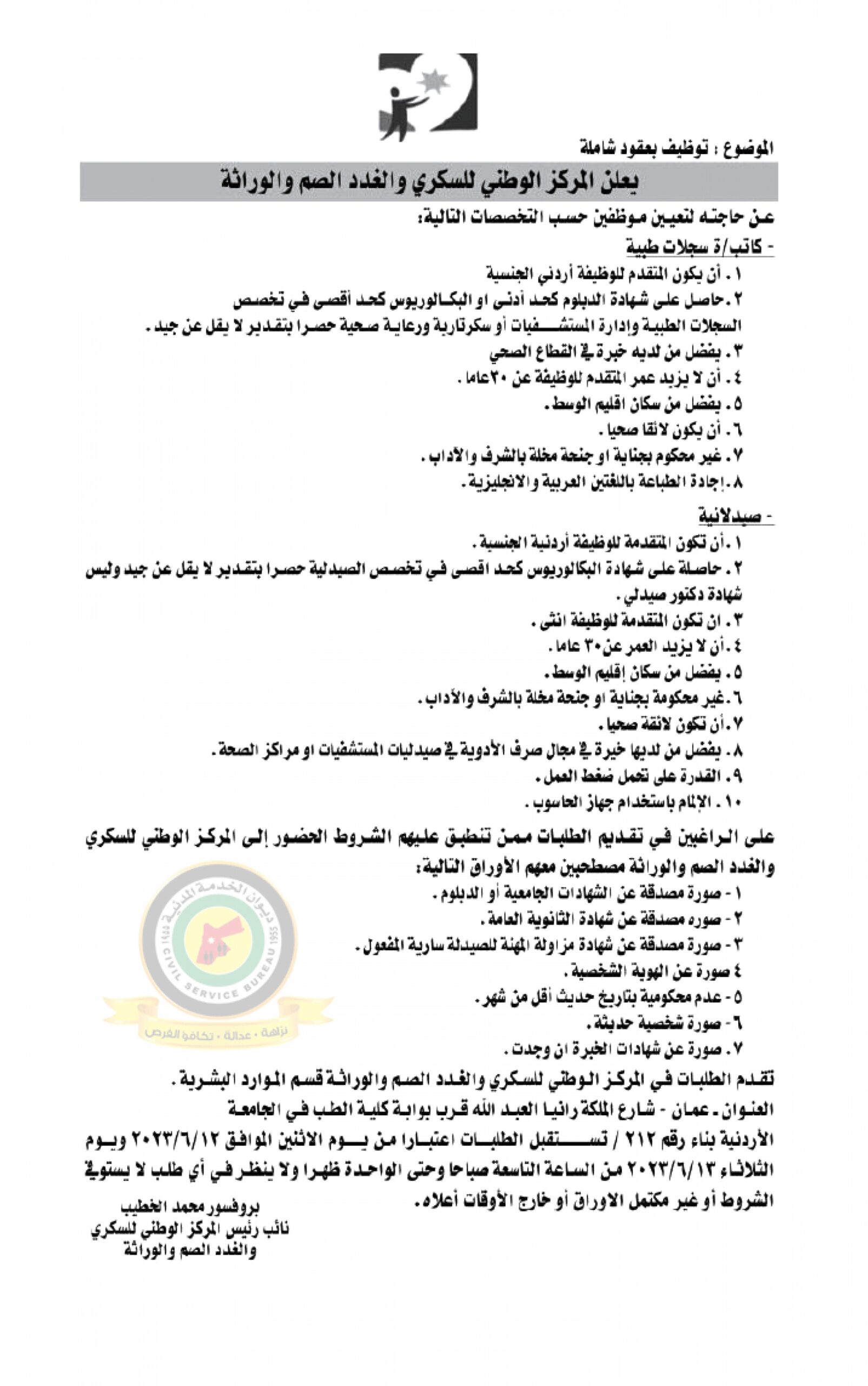 اعلان وظائف شاغرة صادرعن المركز الوطني للسكري والغدد الصم والوراثة