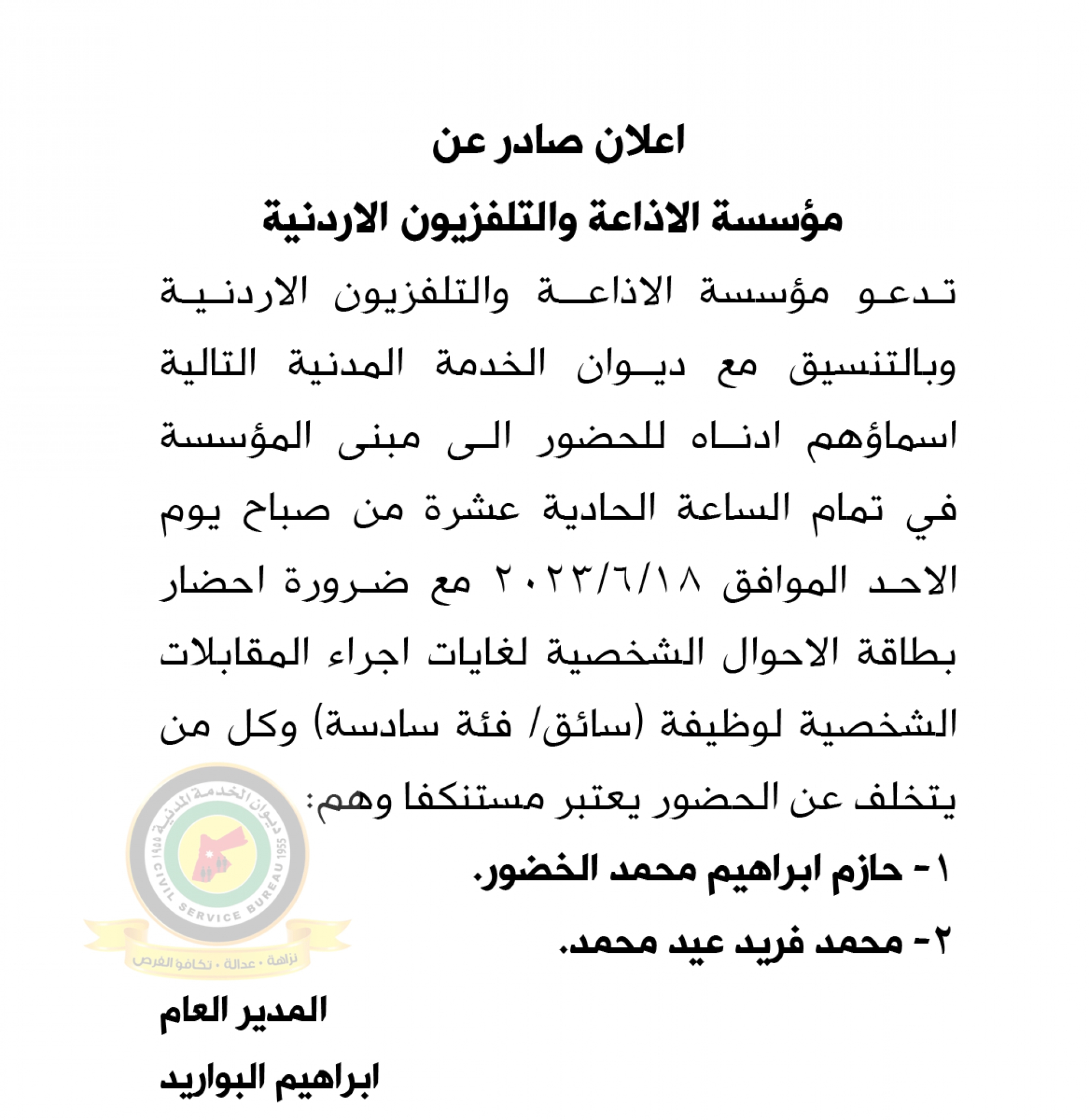 اعلان مقابلة شخصية لوظيفة سائق فئة سادسة يوم الأحد الموافق 18-6-2023 في تمام الساعة الحادية عشر صباحا صادر عن مؤسسة الإذاعة والتلفزيون الأردنية