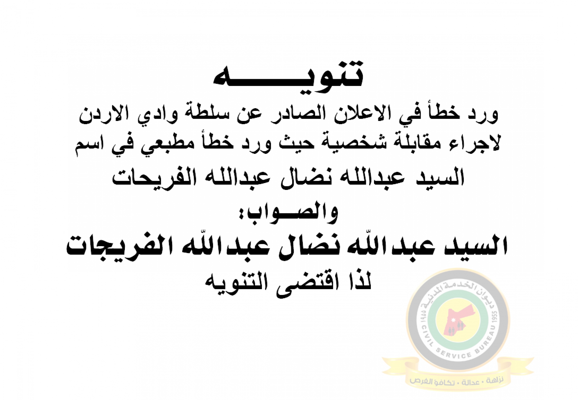 تنويه بخصوص اعلان مقابلة شخصية والصادرعن سلطة وادي الأردنك