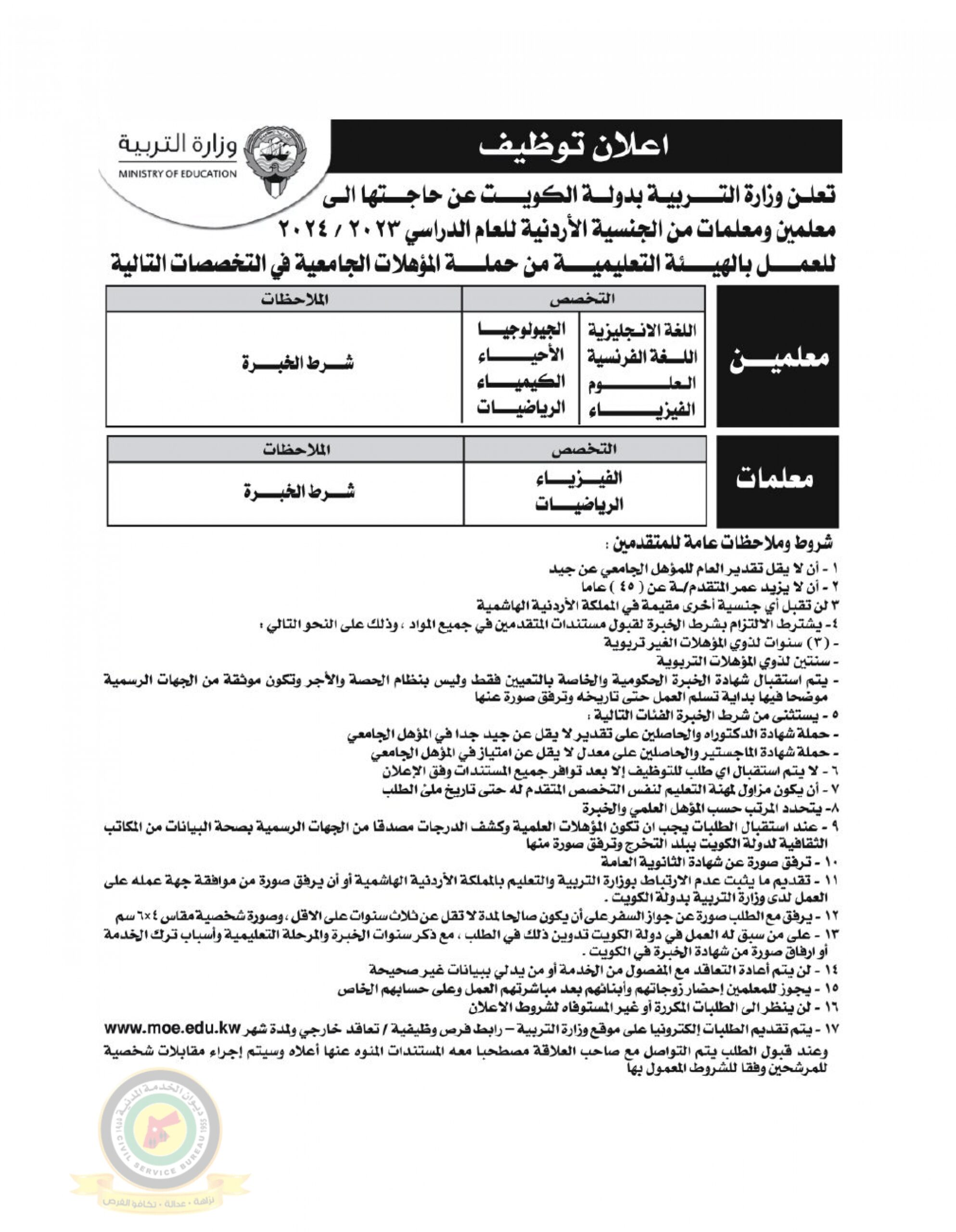 اعلان وظائف شاغرة صادرعن وزارة التربية بدولة الكويت