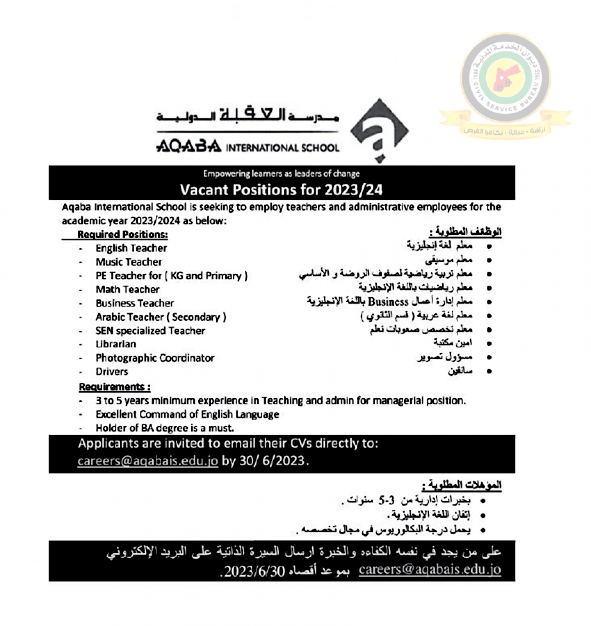 اعلان وظائف شاغرة صادرعن مدرسة العقبة الدولية