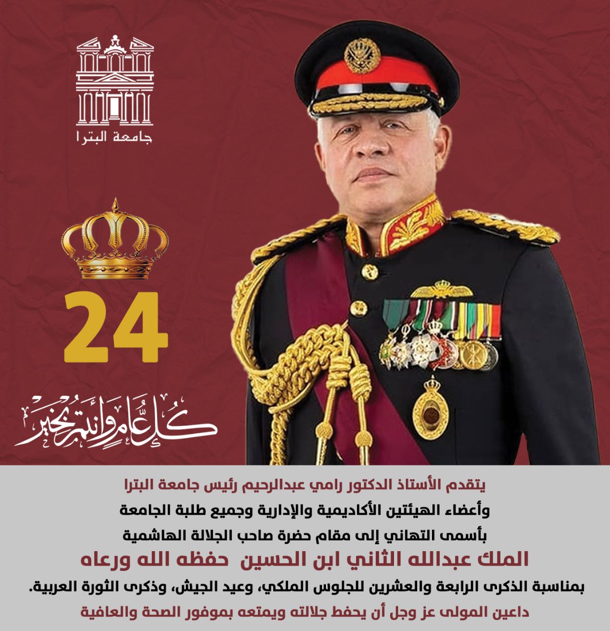 أسرة جامعة البترا تهنئ بذكرى الجلوس الملكي و عيد الجيش وذكرى الثورة العربية
