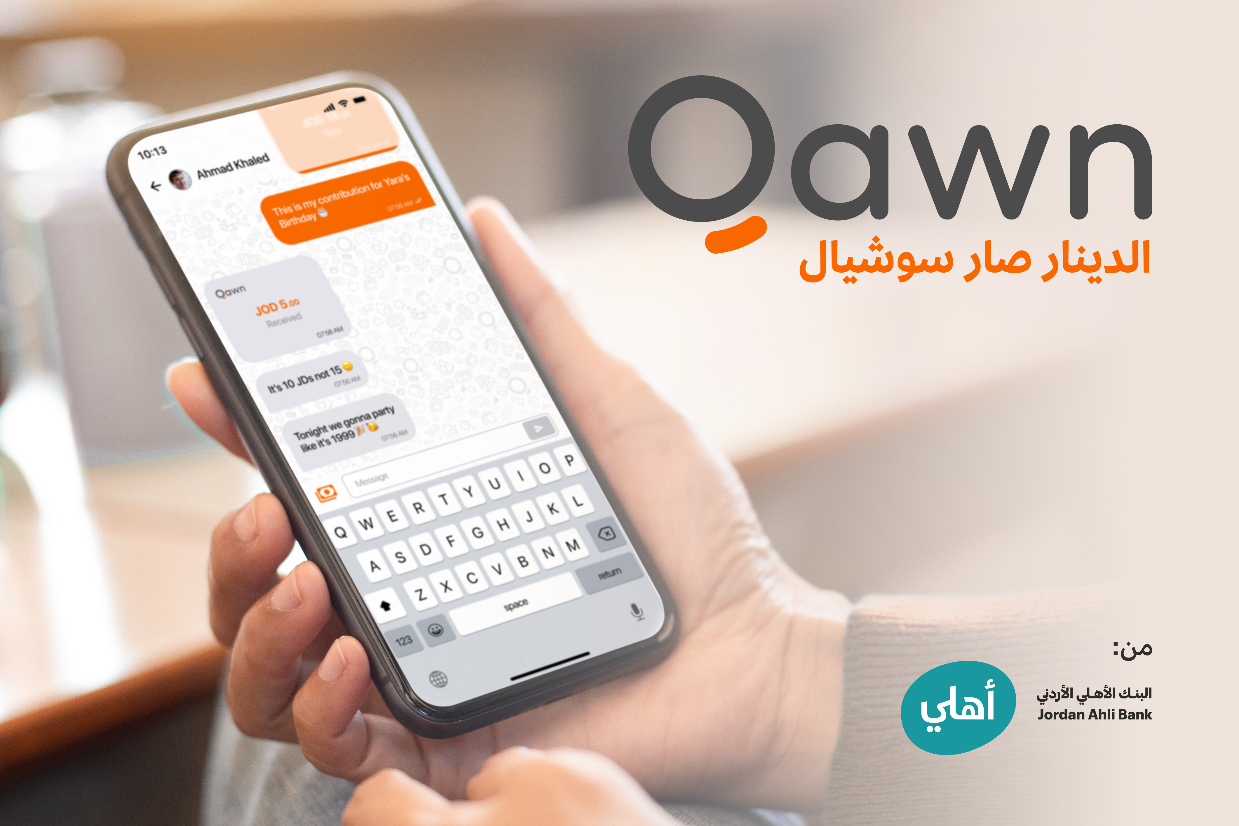 البنك  الأهلي الأردني<br />يطلق كون "Qawn" أول منصة اجتماعية للدفع الالكتروني “Social Payment Platform” في الأردن منصة الدفع الالكتروني الاجتماعية الجديدة "Qawn" تجعل إرسال الأموال أسهل