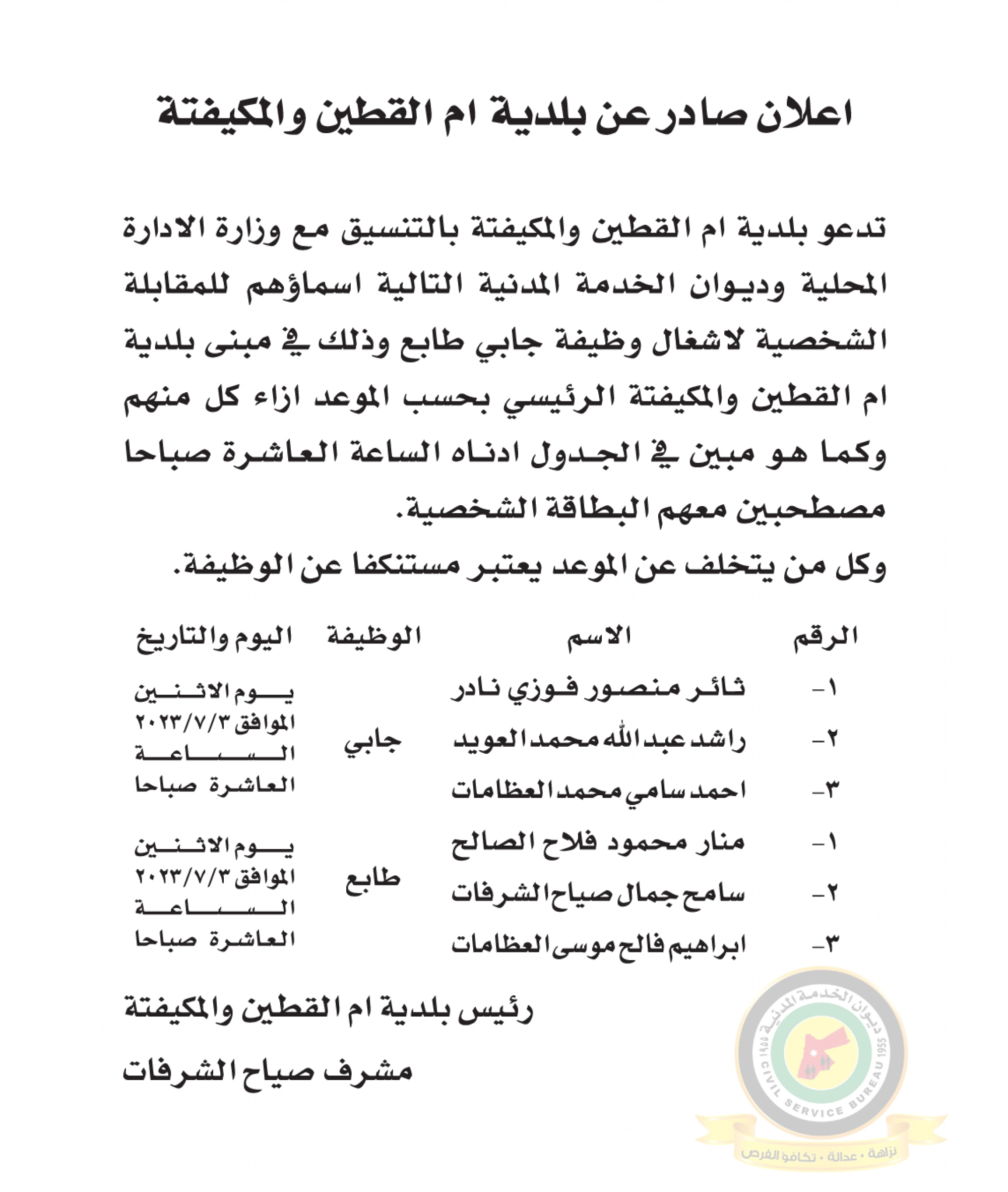 اعلان مقابلة شخصية لوظيفة جابي طابع يوم الإثنين الموافق 3-7-2023 في تمام الساعة العاشرة صباحا صادر عن بلدية أم القطين والمكيفتة