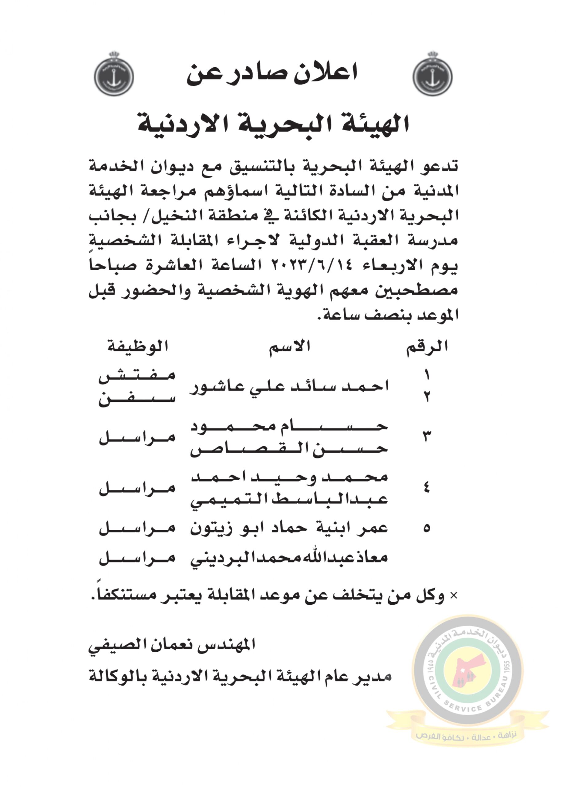 اعلان مقابلة شخصية يوم الاربعاء الموافق 14-6-2023 في تمام الساعة العاشرة صباحا صادر عن الهيئة البحرية الأردنية