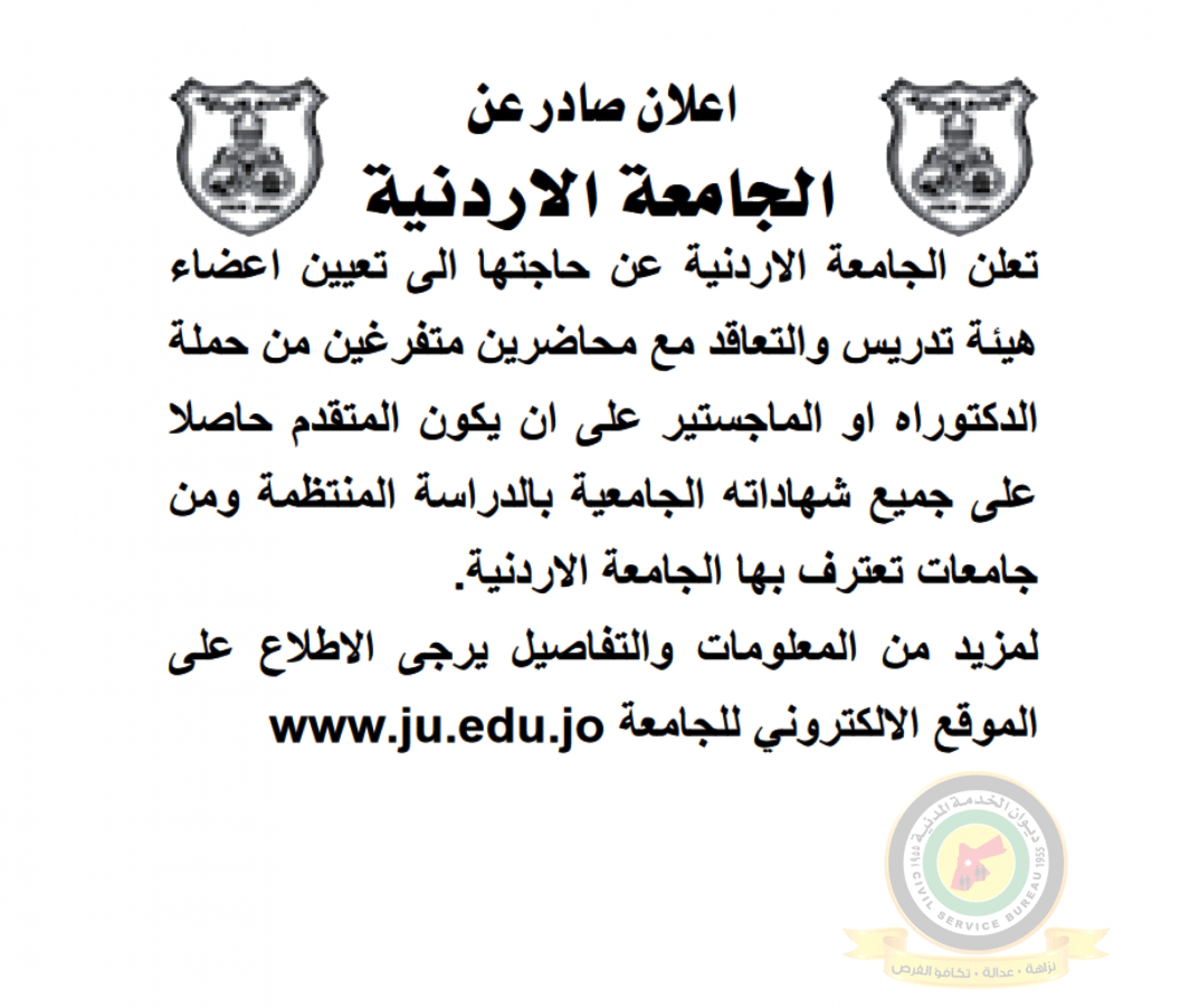 اعلان تعيين اعضاء هيئة تدريسية صادر عن الجامعة الأردنية
