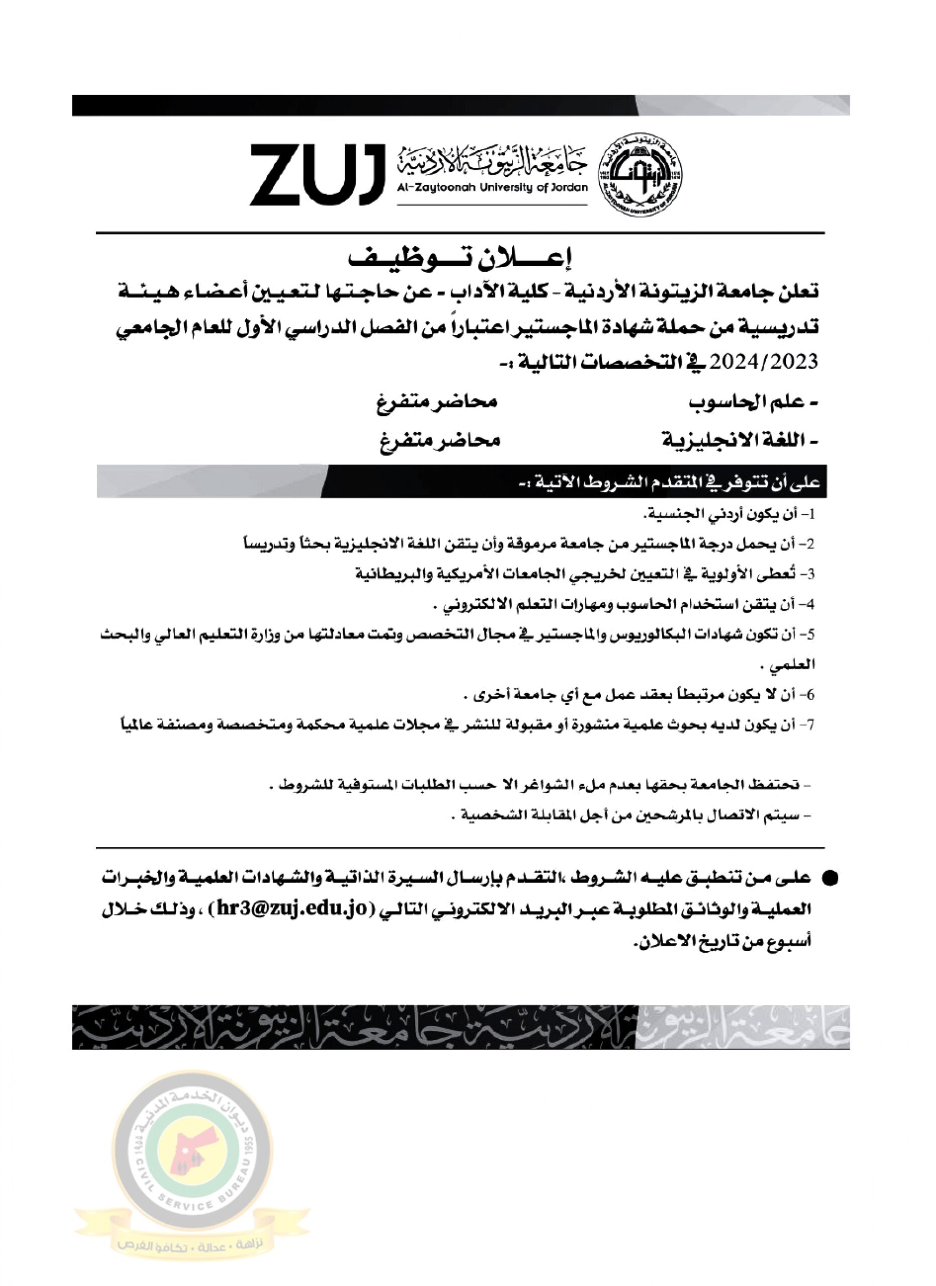 اعلان تعيين اعضاء هيئة تدريسية صادر عن جامعة الزيتونة الأردنية - كلية الآداب
