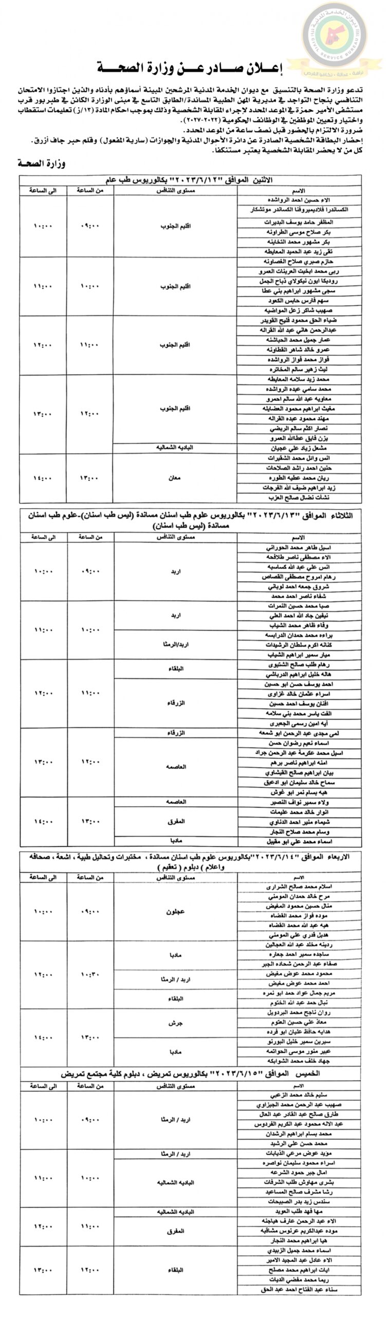 اعلان مقابلة شخصية من يوم الاثنين الموافق 12-6-2023 ولغاية الخميس الموافق 15-6-2023 صادر عن وزارة الصحة