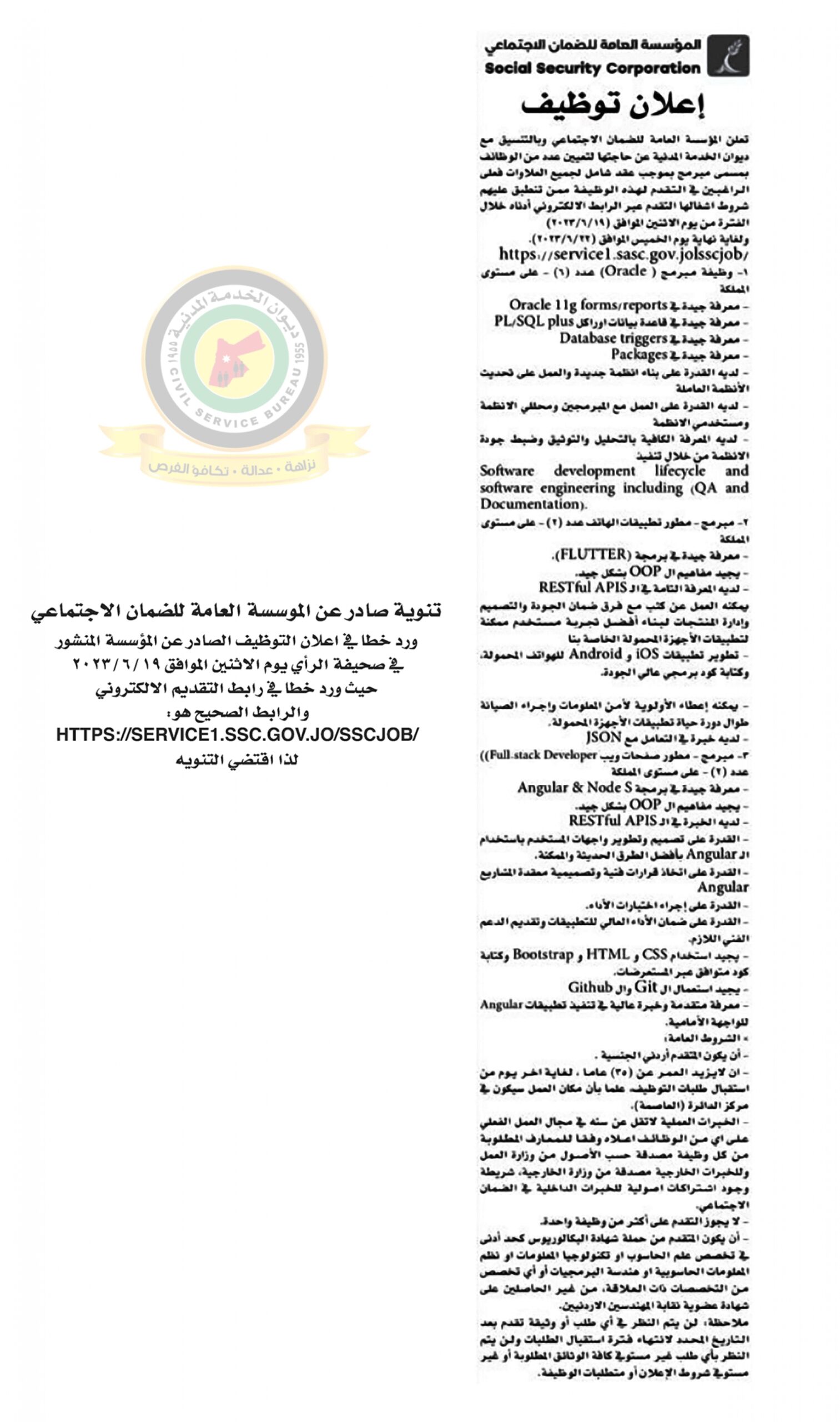 تنويه بخصوص اعلان وظائف شاغرة المنشور في جريدة الرأي يوم الاثنين الموافق 19-6-2023 والصادر عن المؤسسة العامة للضمان الاجتماعي