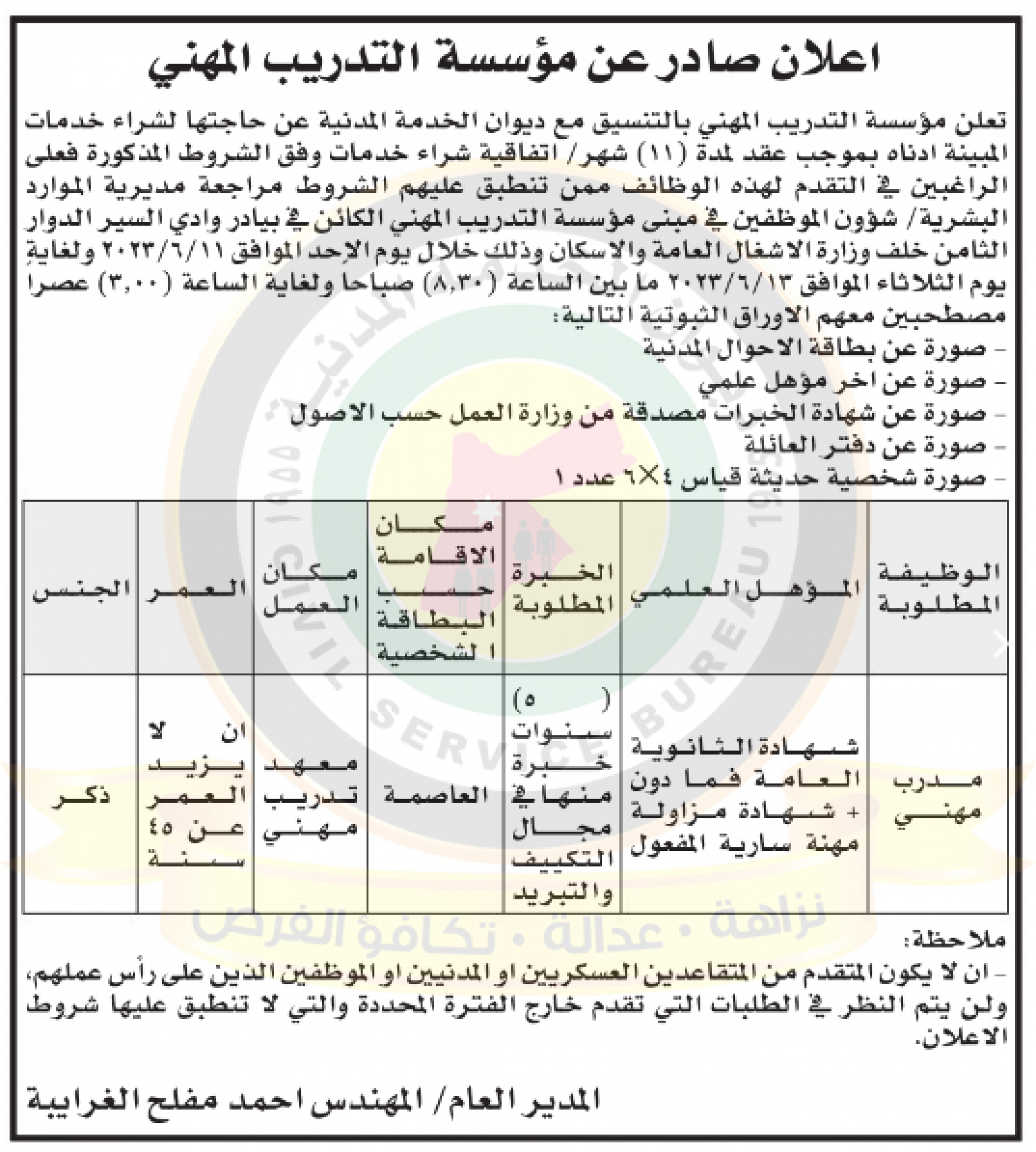 اعلان وظيفة شاغرة بموجب عقد شراء خدمات صادر عن مؤسسة التدريب المهني