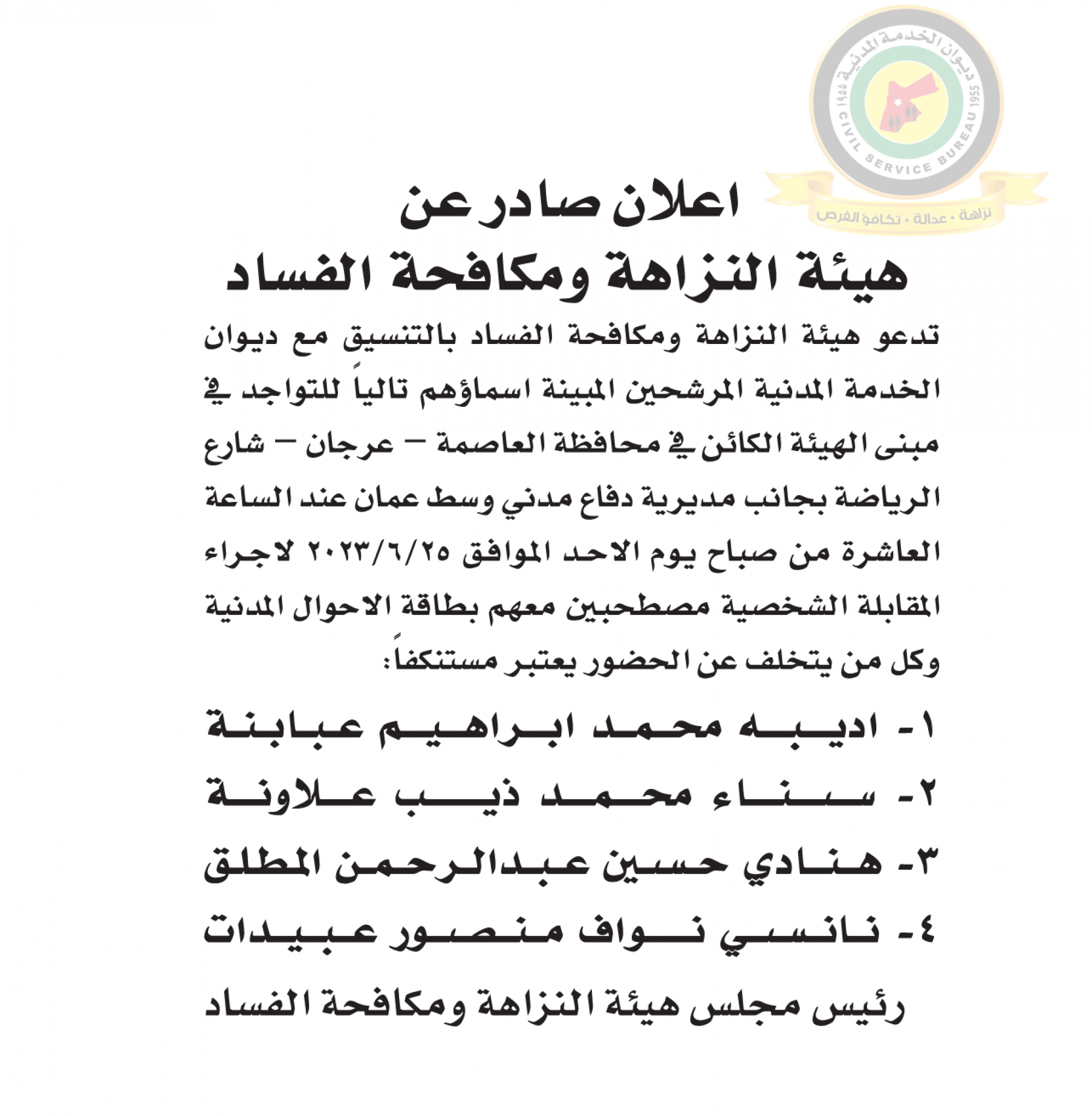 اعلان مقابلة شخصية يوم الأحد الموافق 25-6-2023 في تمام الساعة العاشرة صباحا صادرعن هيئة النزاهة ومكافحة الفساد