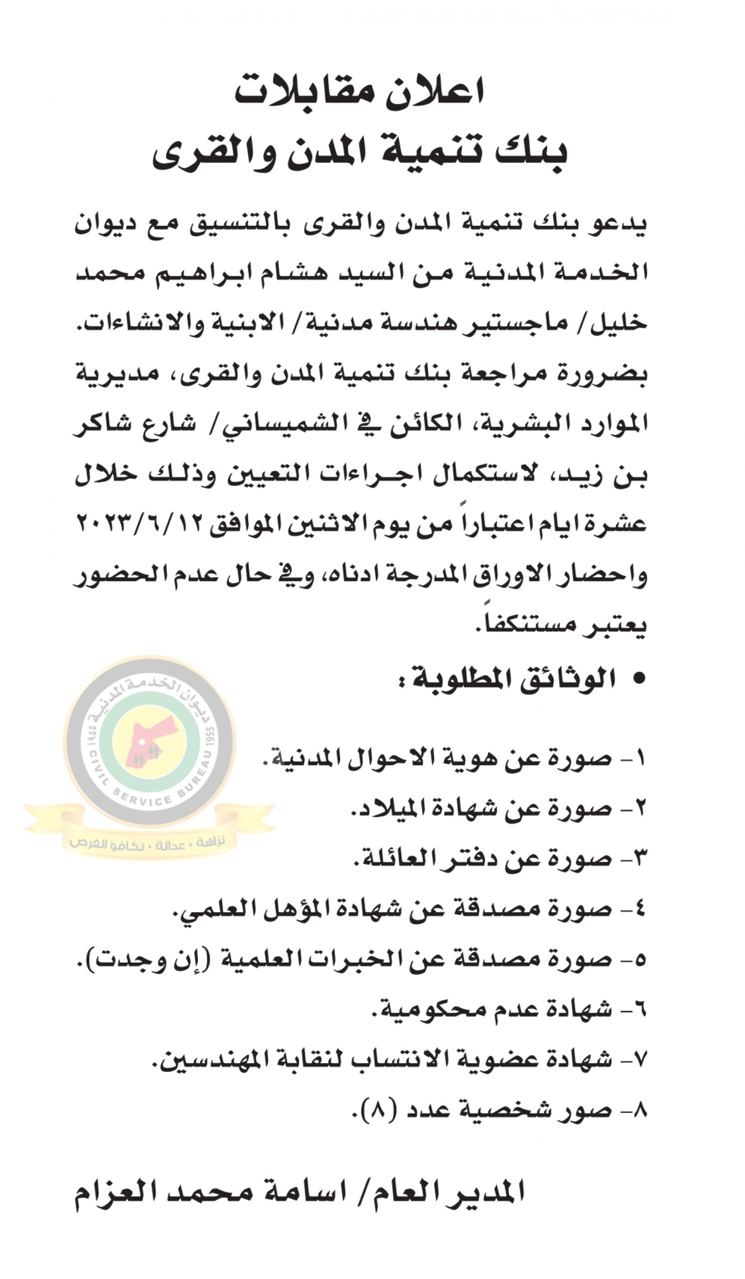 اعلان استكمال اجراءات التعيين صادرعن بنك تنمية المدن والقرى