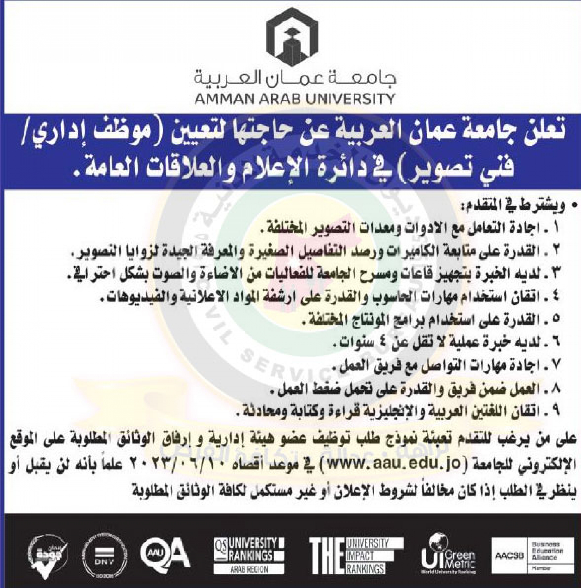 اعلان توفر شاغر موظف اداري / فني تصوير صادر عن جامعة عمان العربية