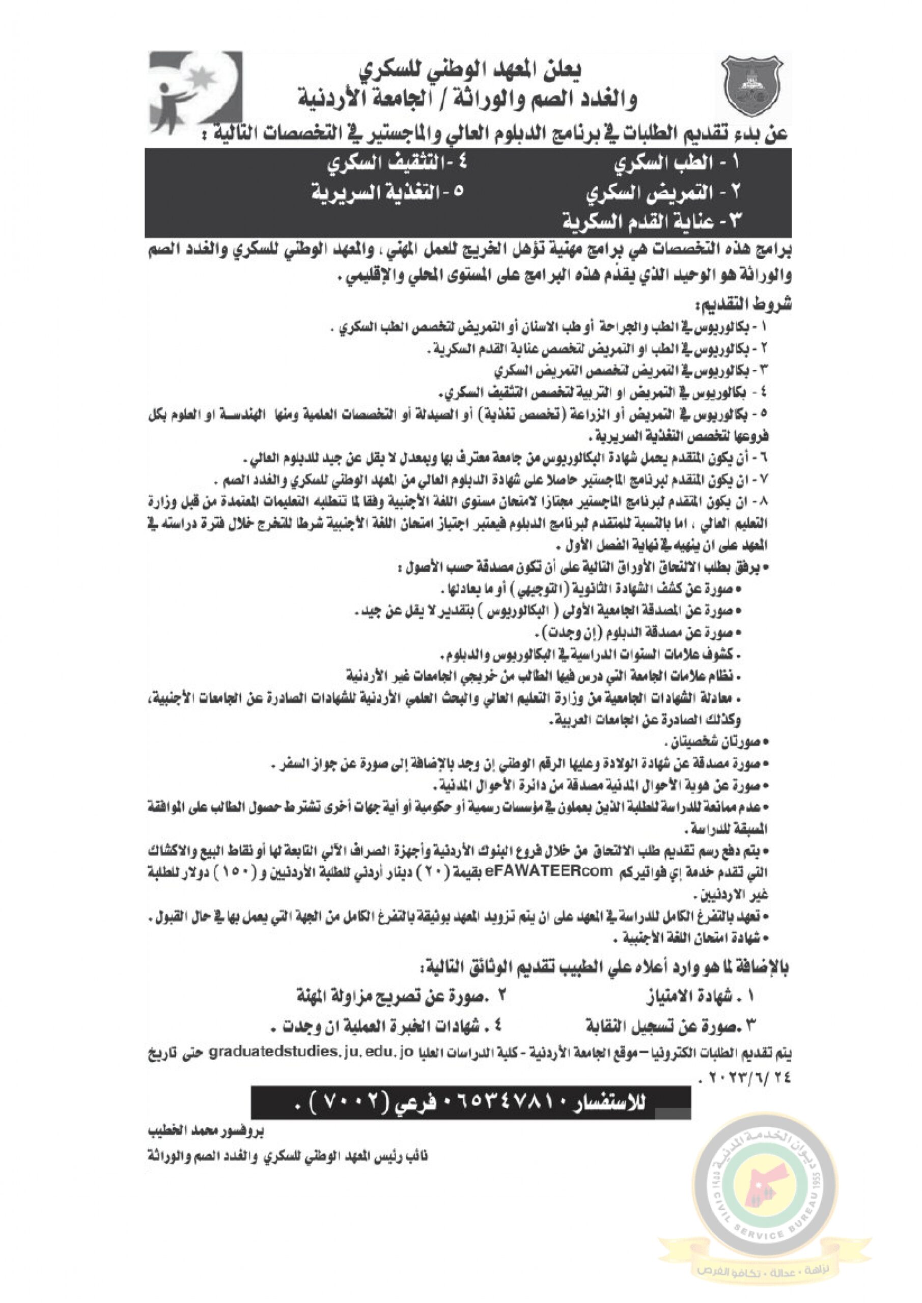 اعلان وظائف شاغرة صادرعن المركز الوطني للسكري والغدد الصم والوراثة