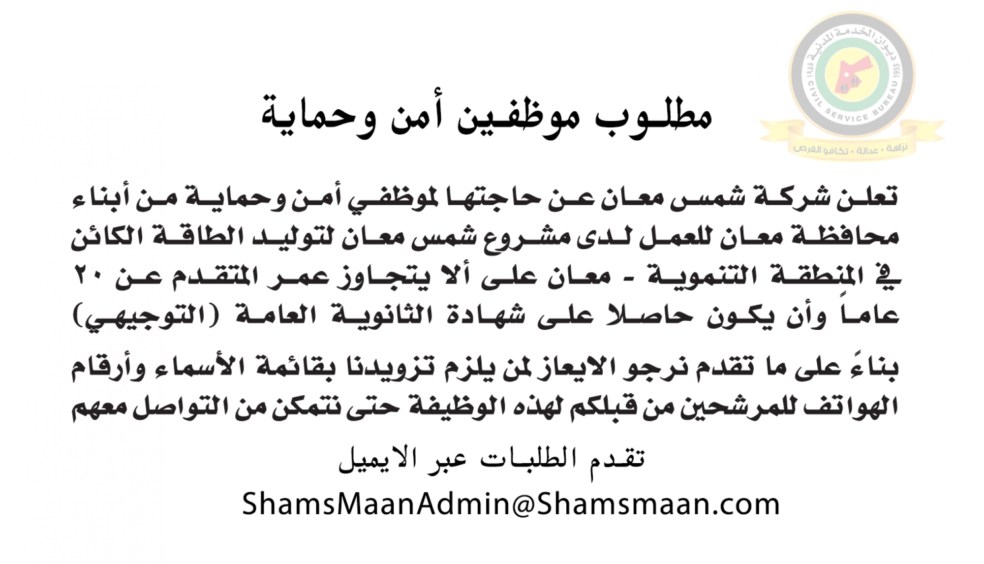 اعلان وظائف شاغرة موظفين امن وحماية صادرعن شركة شمس معان