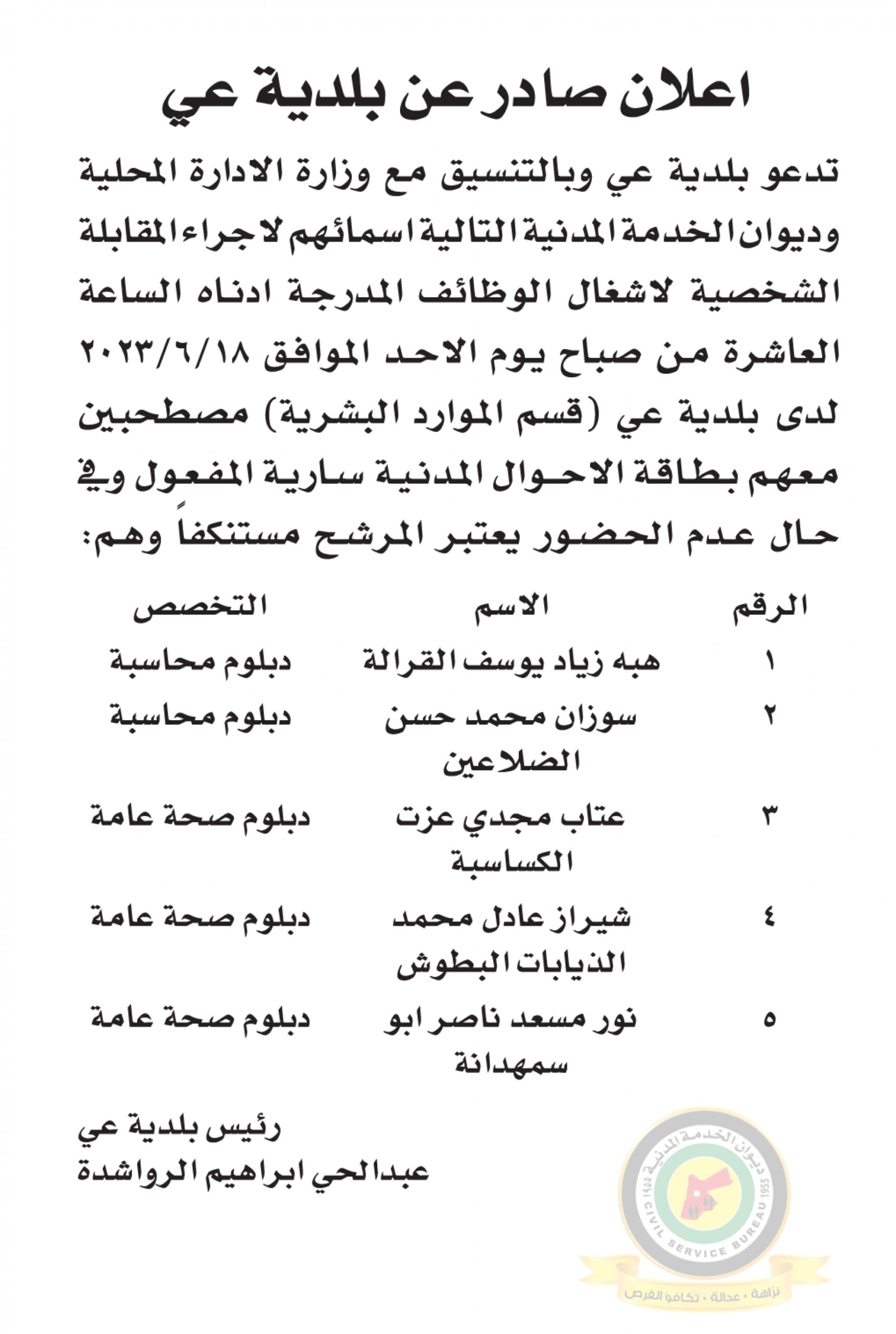 اعلان مقابلة شخصية يوم الأحد الموافق 18-6-2023 في تمام الساعة العاشرة صباحا صادر عن بلدية عي