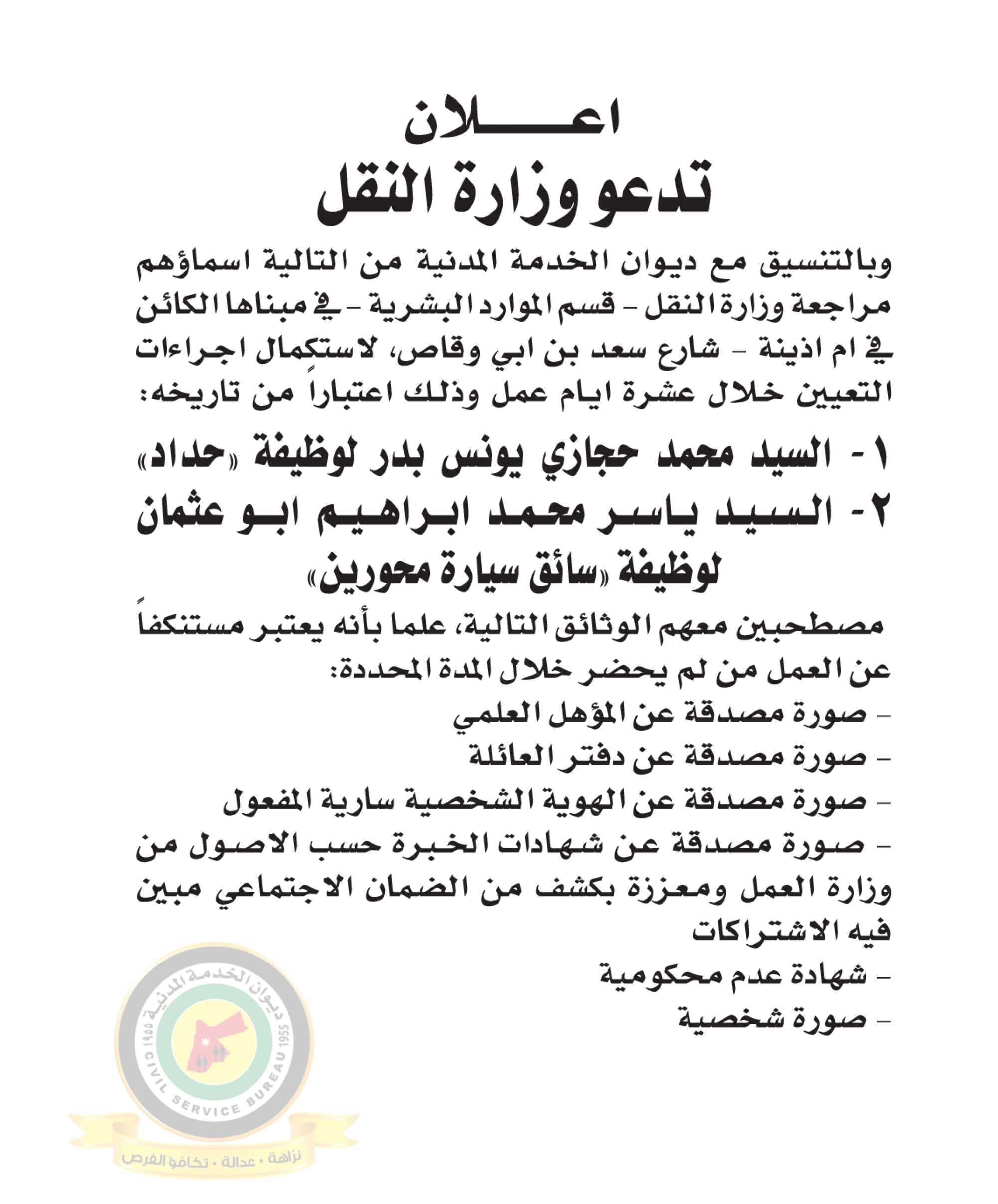 اعلان استكمال اجراءات التعيين صادرعن وزارة النقل