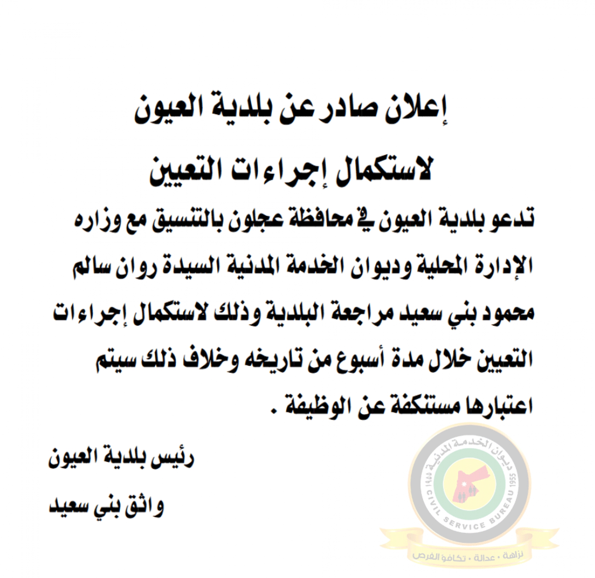 اعلان استكمال اجراءات التعيين صادرعن بلدية العيون