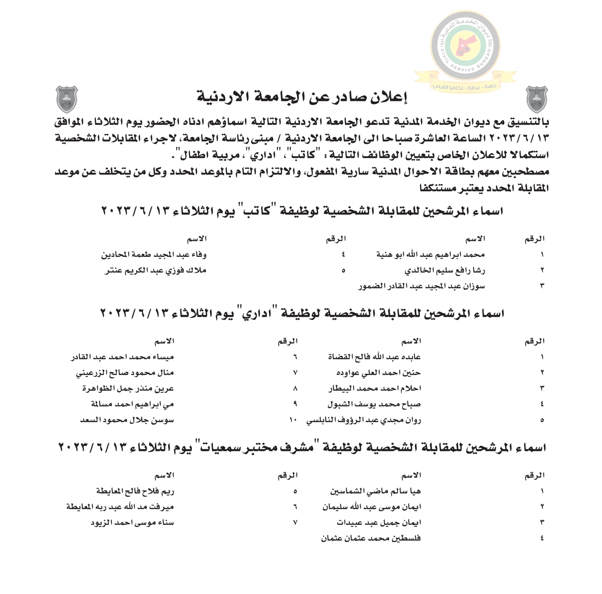 اعلان مقابلة شخصية يوم الثلاثاء الموافق 13-6-2023 في تمام الساعة العاشرة صباحا صادرعن الجامعة الأردنية