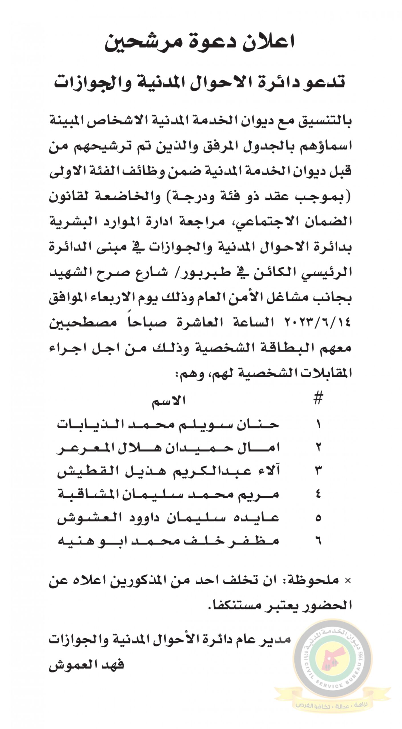 اعلان مقابلة شخصية يوم الاربعاء الموافق 14-6-2023 في تمام الساعة العاشرة صباحا صادر عن دائرة الأحوال المدنية والجوازات