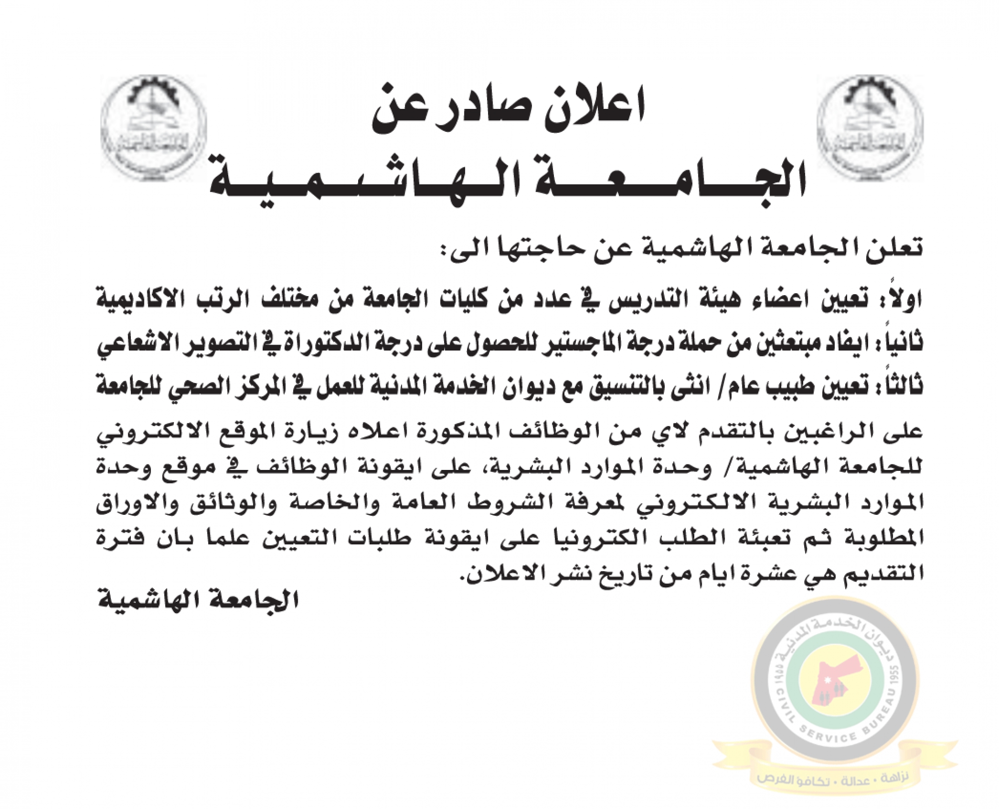 اعلان تعيين اعضاء هيئة تدريسية وطبيب صادر عن الجامعة الهاشمية