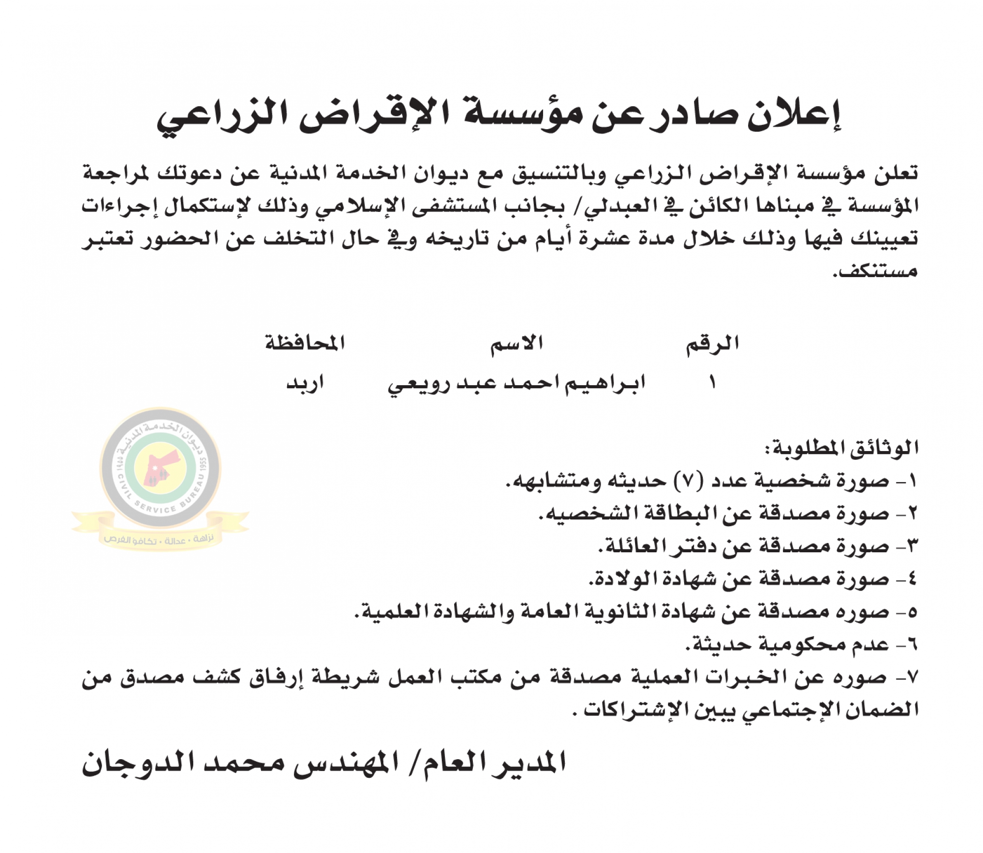 اعلان استكمال اجراءات التعيين صادرعن مؤسسة الإقراض الزراعي
