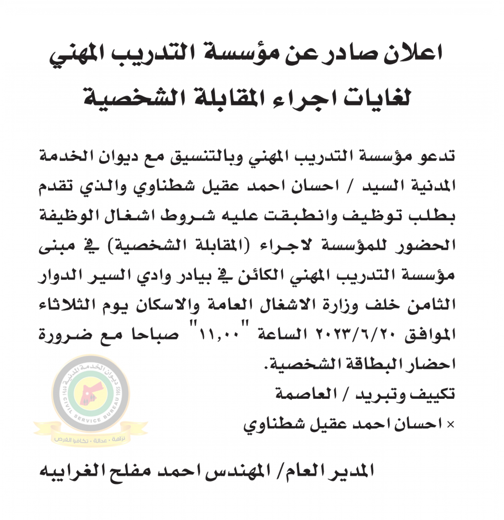 اعلان مقابلة شخصية يوم الثلاثاء الموافق 20-6-2023 في تمام الساعة الحادية عشر صباحا صادر عن مؤسسة التدريب المهني