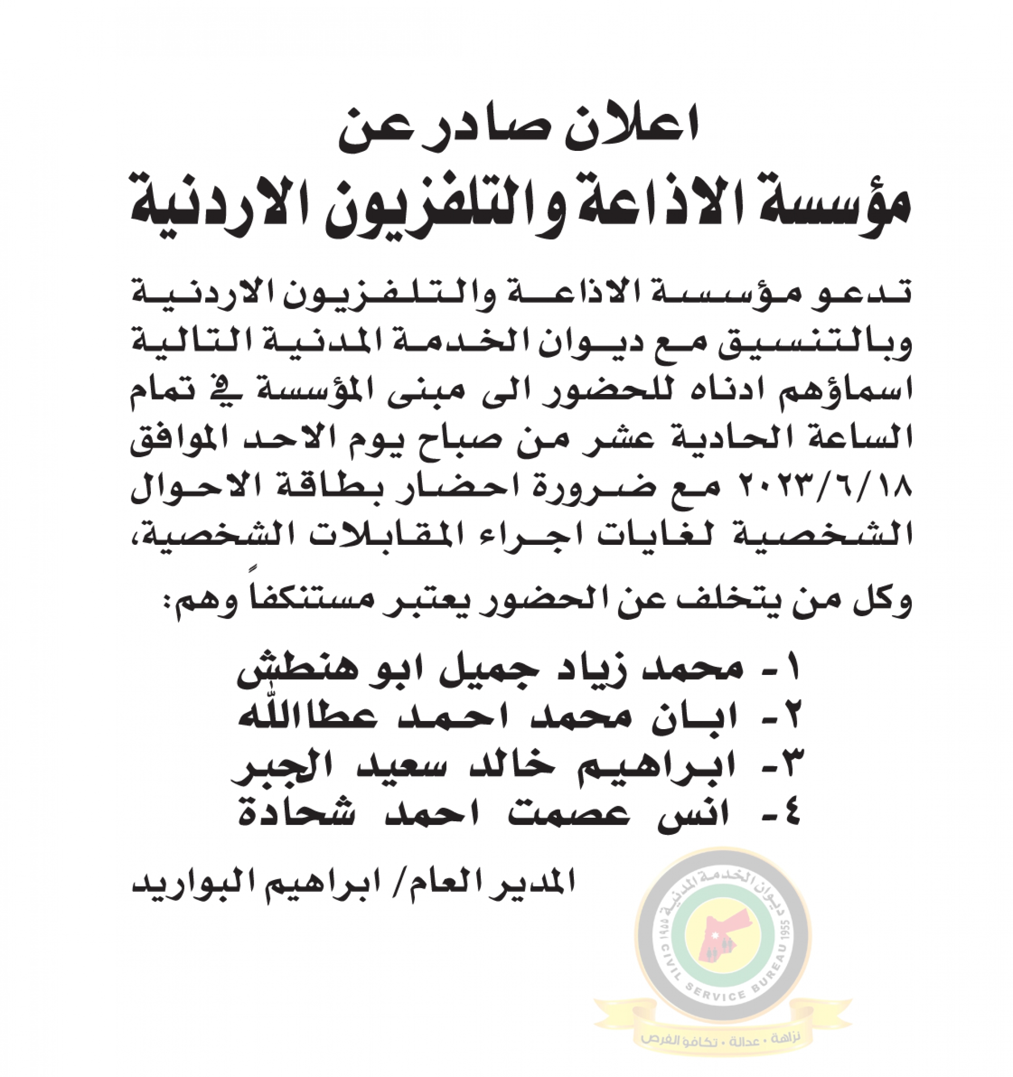 اعلان مقابلة شخصية يوم الأحد الموافق 18-6-2023 في تمام الساعة الحادية عشرة صباحا صادر عن مؤسسة الإذاعة والتلفزيون الأردنية