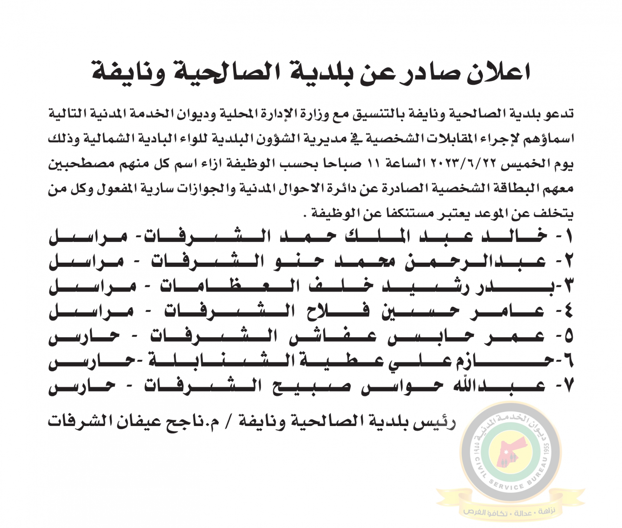 اعلان مقابلة شخصية يوم الخميس الموافق 22-6-2023 في تمام الساعة الحادية عشر صباحا صادر عن بلدية الصالحية ونايفة