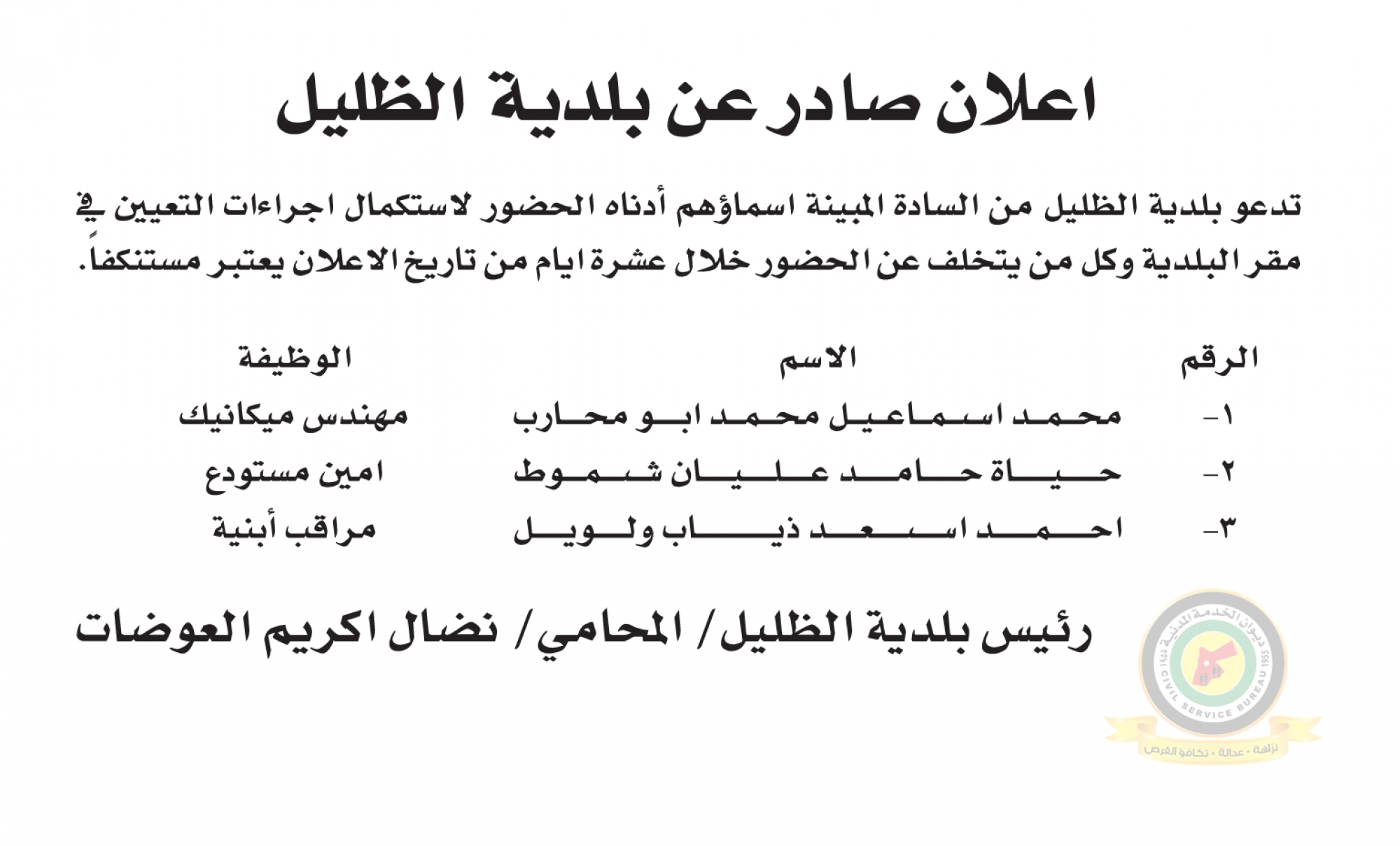 اعلان استكمال اجراءات التعيين صادرعن بلدية الظليل