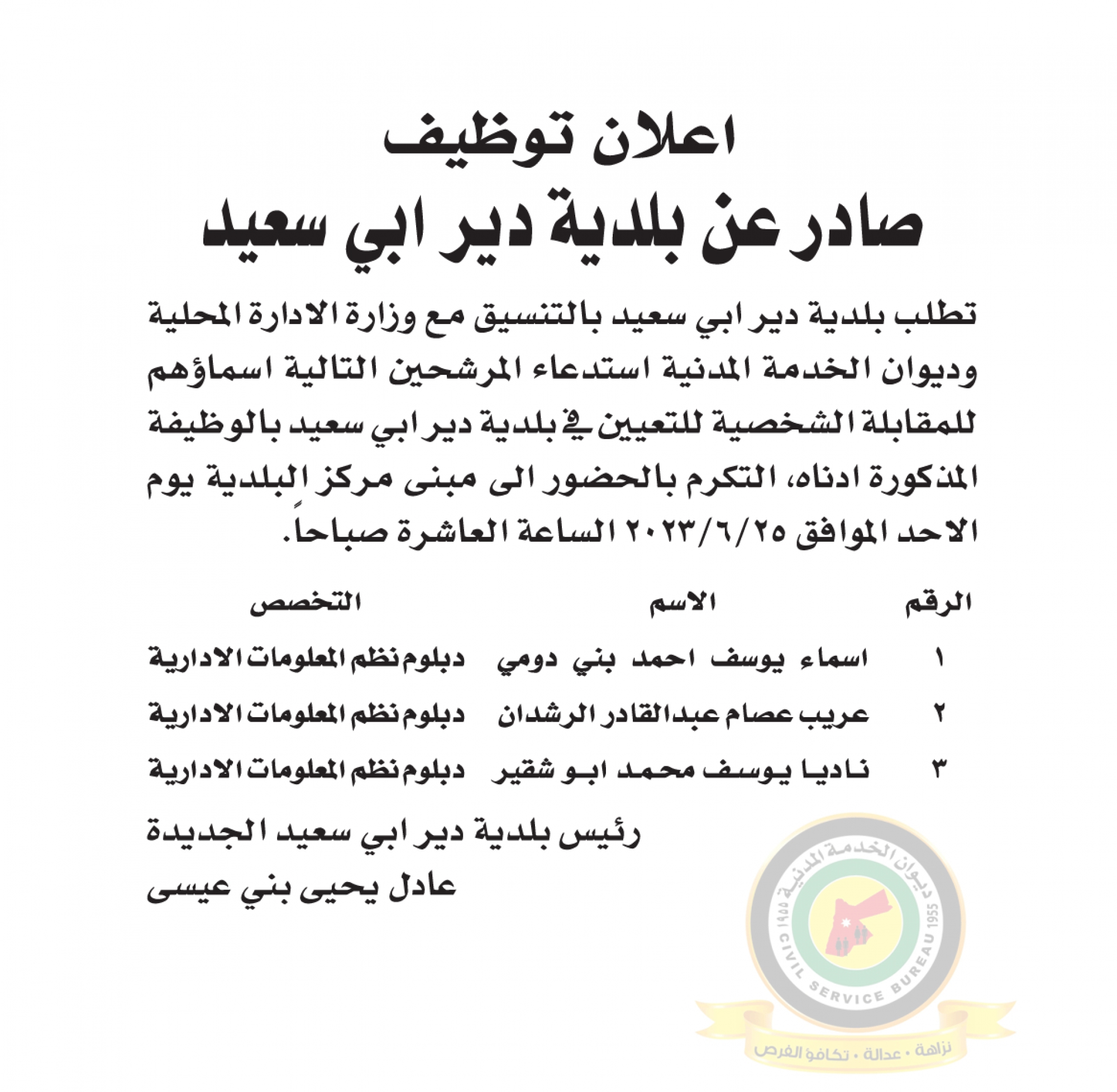 اعلان مقابلة شخصية يوم الأحد الموافق 25-6-2023 في تمام الساعة العاشرة صباحا صادرعن بلدية دير أبي سعيد