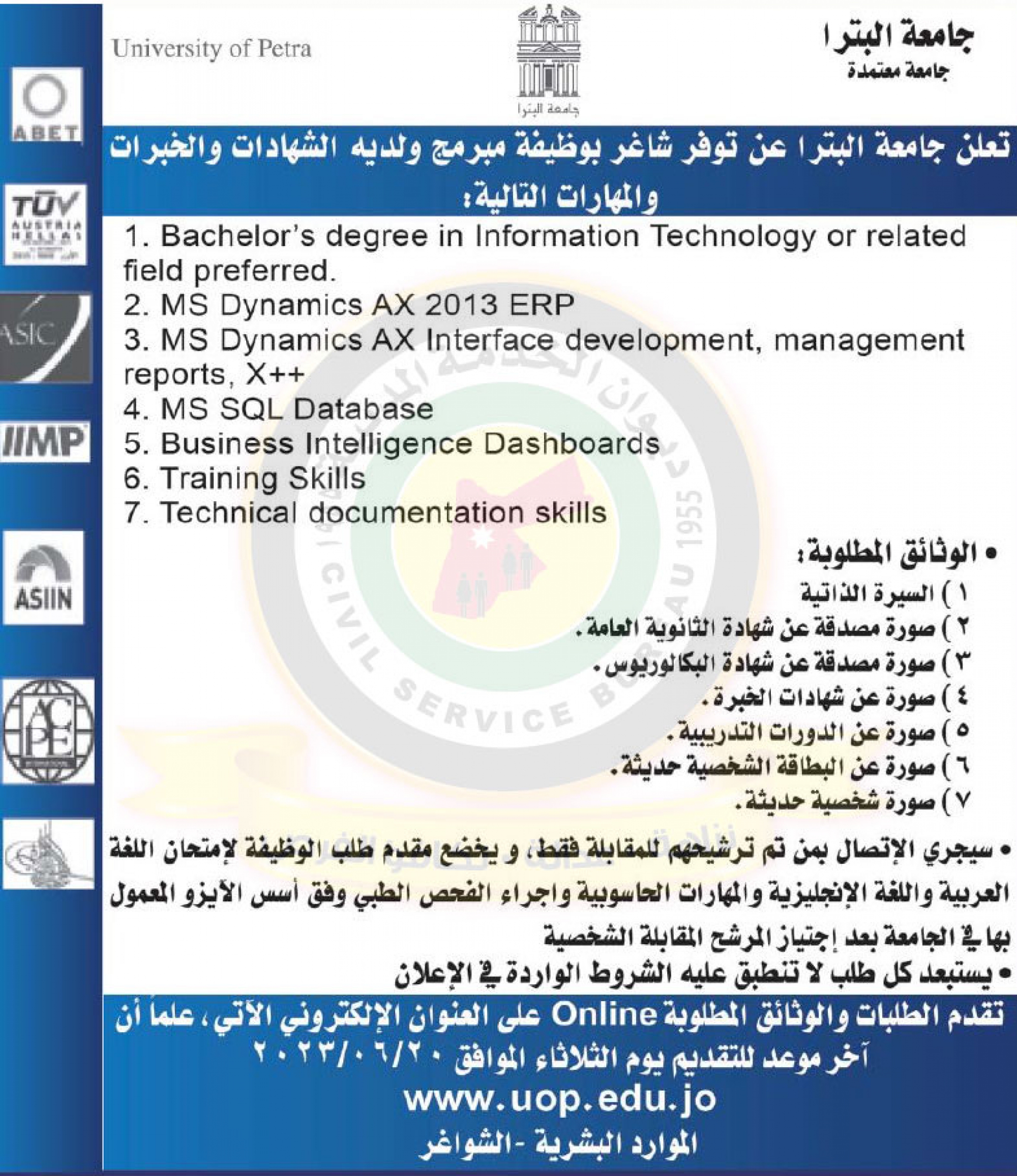 اعلان توفر شاغر مبرمج صادر عن جامعة البترا