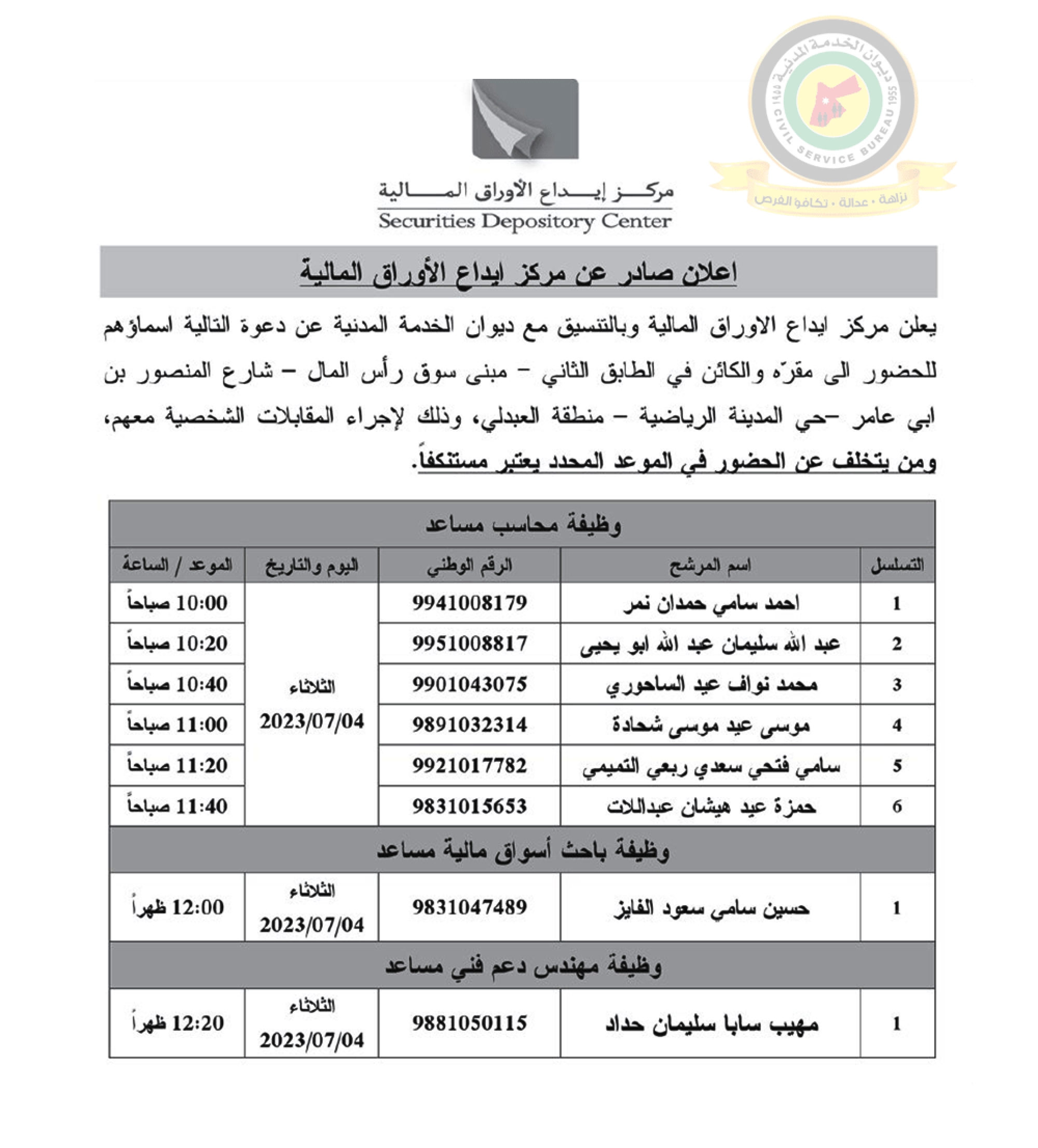 اعلان مقابلة شخصية يوم الثلاثاء الموافق 4-7-2023 صادر عن مركز ايداع الأوراق المالية