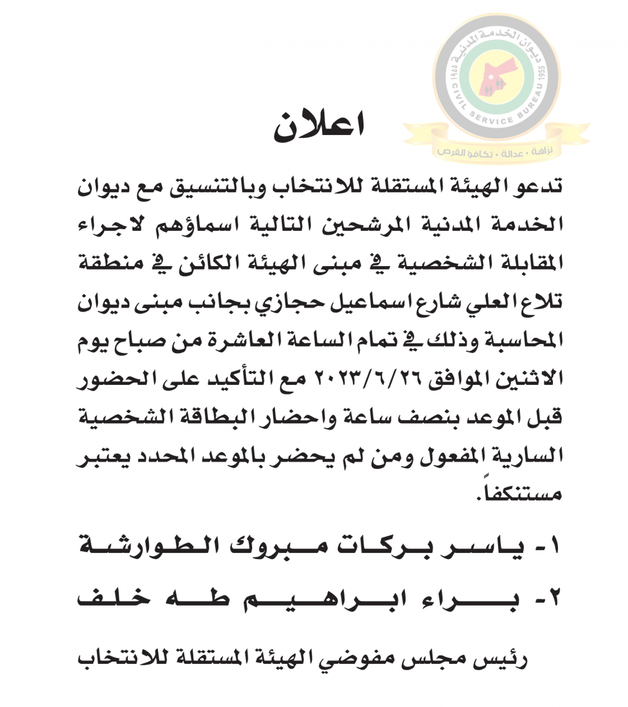 اعلان مقابلة شخصية يوم الاثنين الموافق 26-6-2023 في تمام الساعة العاشرة صباحا صادر عن الهيئة المستقلة للإنتخابات