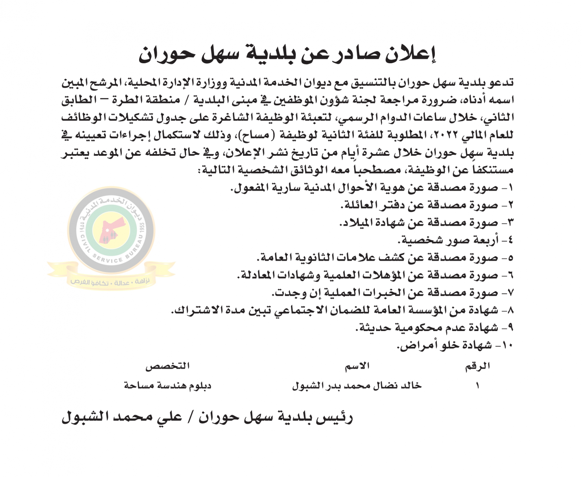 اعلان استكمال اجراءات التعيين صادرعن بلدية سهل حوران