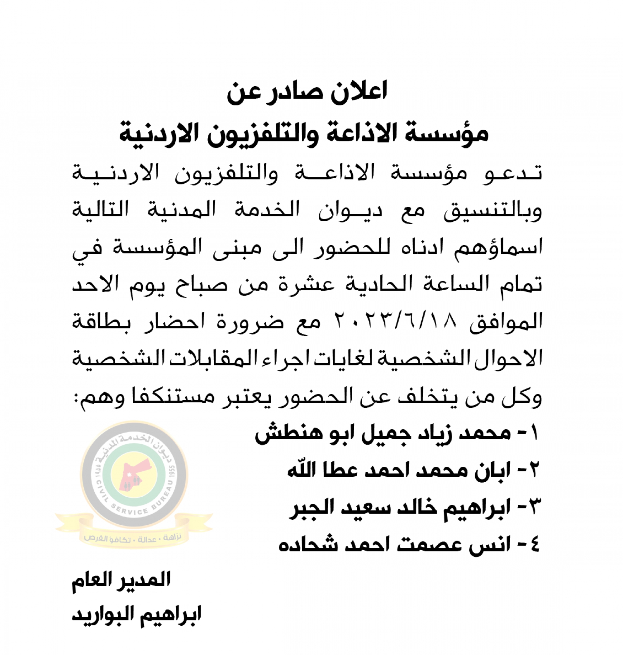 اعلان مقابلة شخصية يوم الأحد الموافق 18-6-2023 في تمام الساعة الحادية عشرصباحا صادر عن مؤسسة الإذاعة والتلفزيون الأردنية