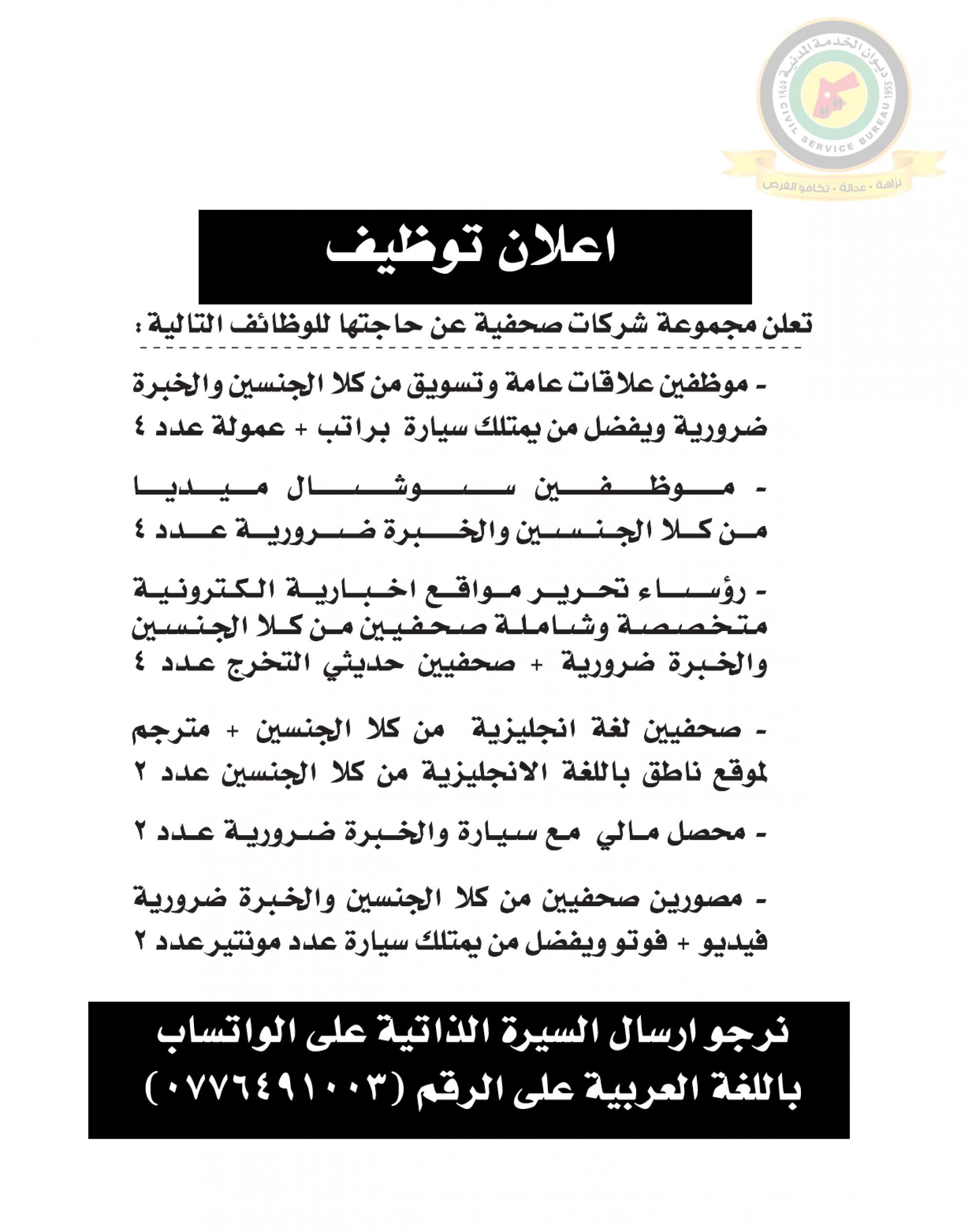 اعلان وظائف شاغرة صادرعن مجموعة شركات صحفية