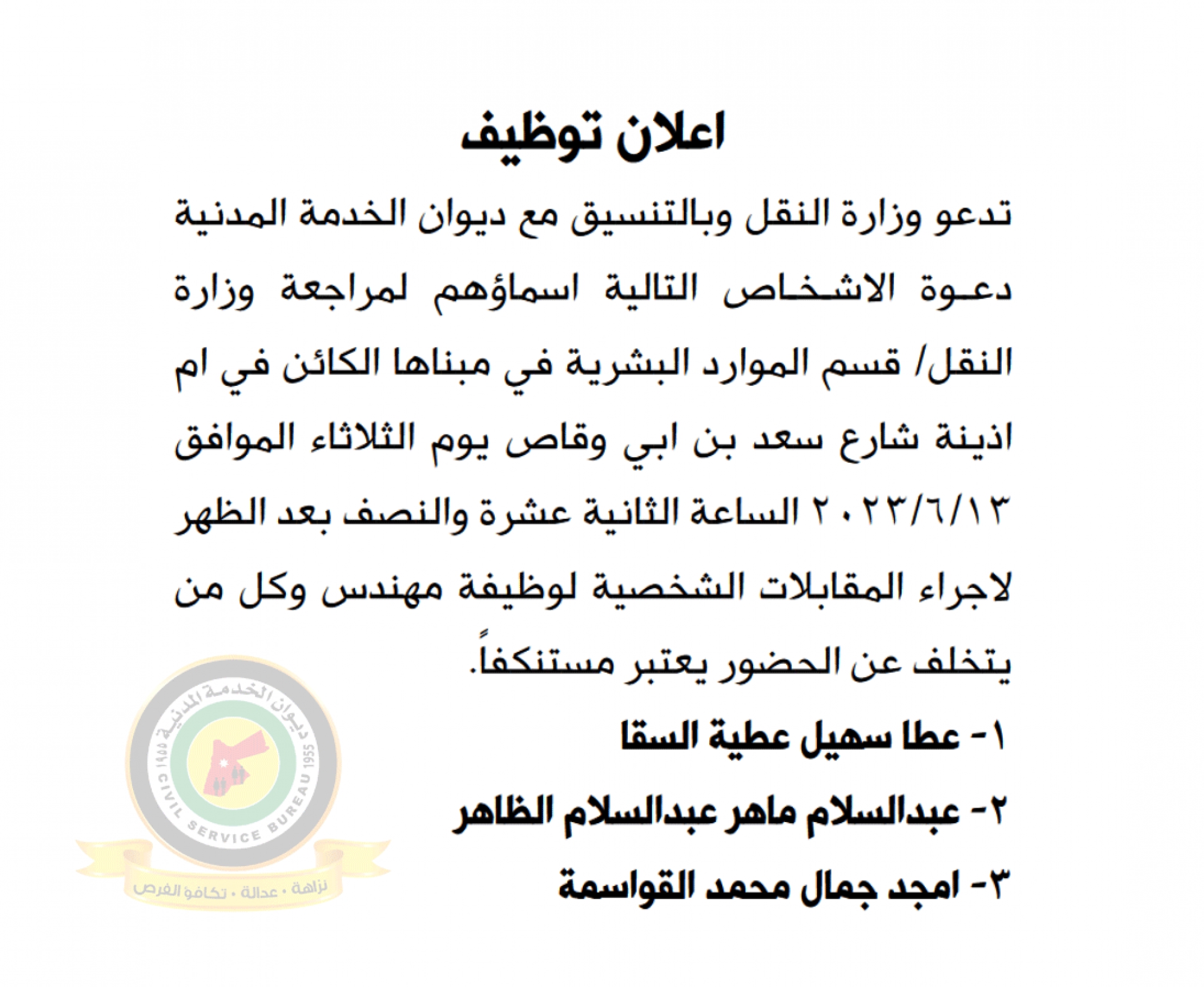 اعلان مقابلة شخصية يوم الثلاثاء الموافق 13-6-2023 في تمام الساعة الثانية عشر والنصف ظهرا صادرعن وزارة النقل