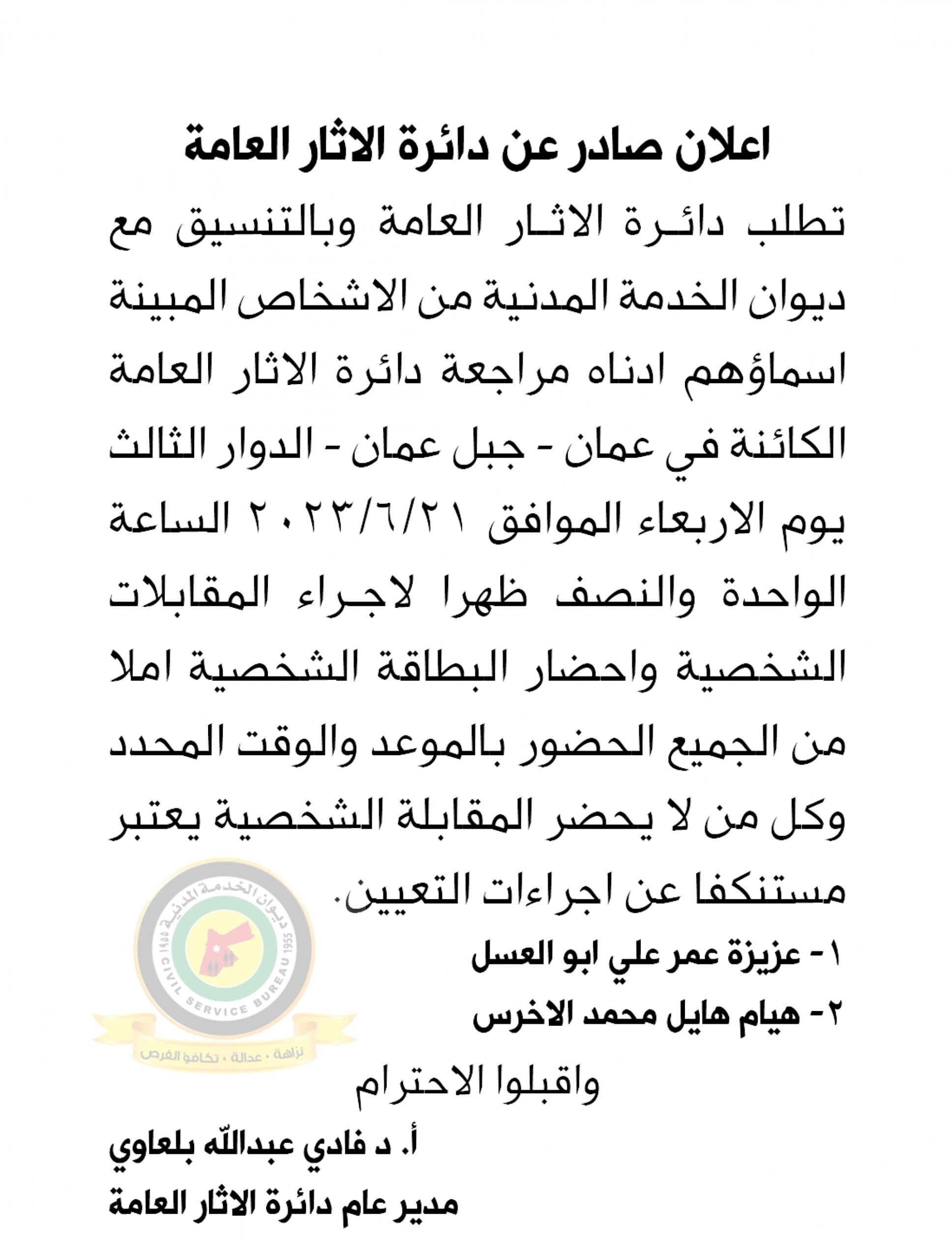 اعلان مقابلة شخصية يوم الاربعاء الموافق 21-6-2023 في تمام الساعة الواحدة والنصف ظهرا صادرعن دائرة الآثار العامة