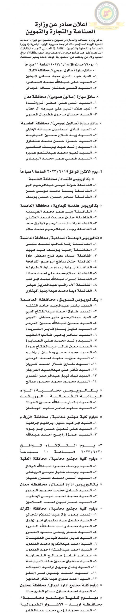 اعلان مقابلة شخصية صادرعن وزارة الصناعة والتجارة والتموين
