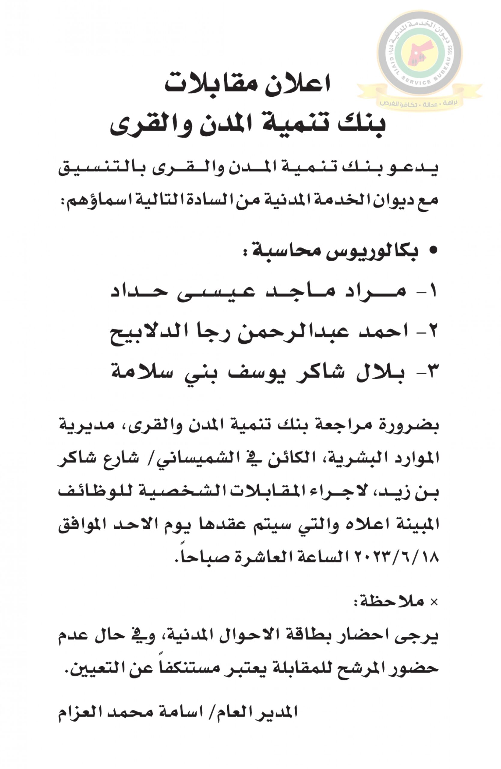 اعلان مقابلة شخصية يوم الأحد الموافق 18-6-2023 في تمام الساعة العاشرة صباحا صادر عن بنك تنمية القرى والمدن