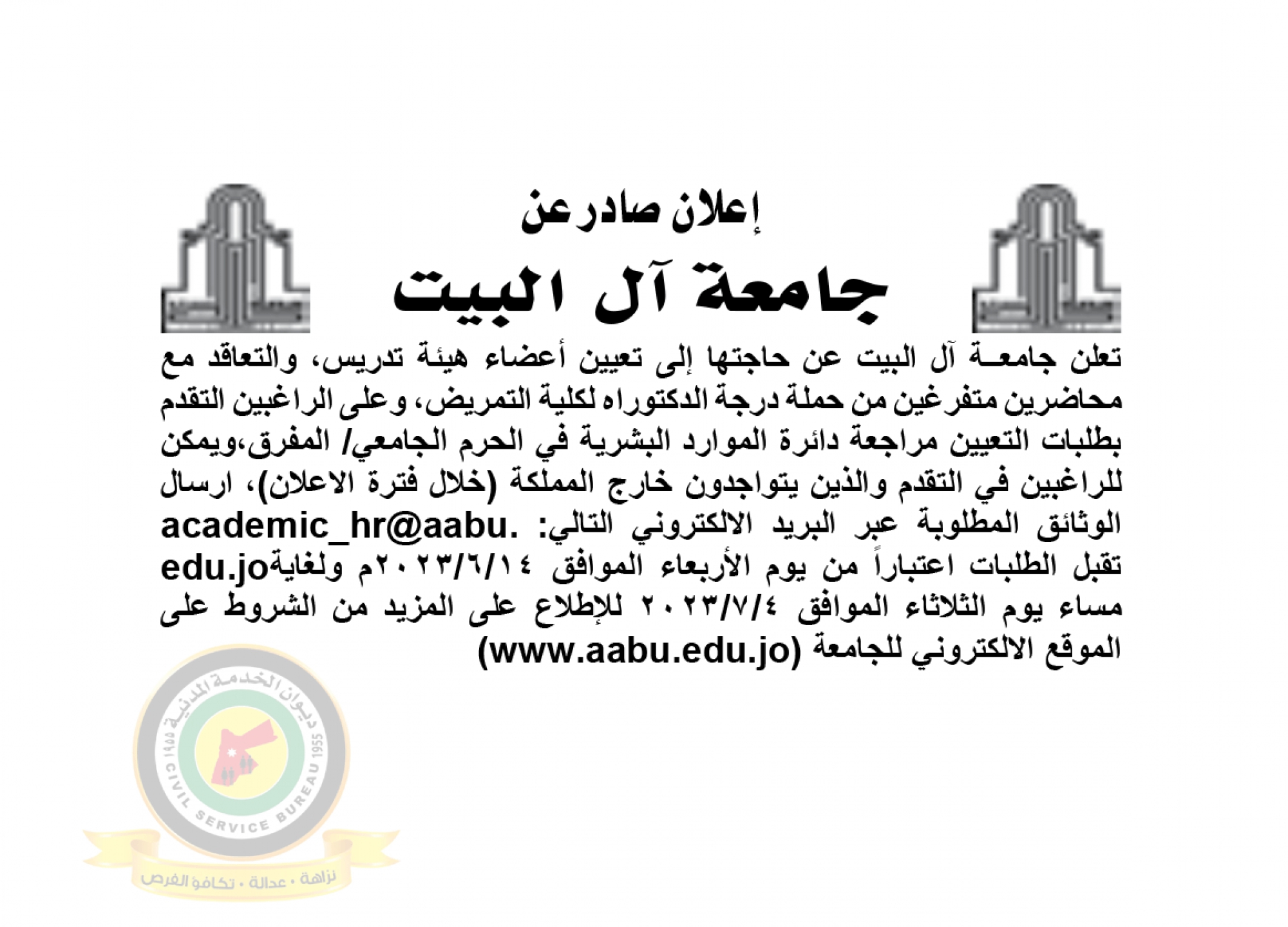 اعلان تعيين اعضاء هيئة تدريسية صادر عن جامعة أل البيت
