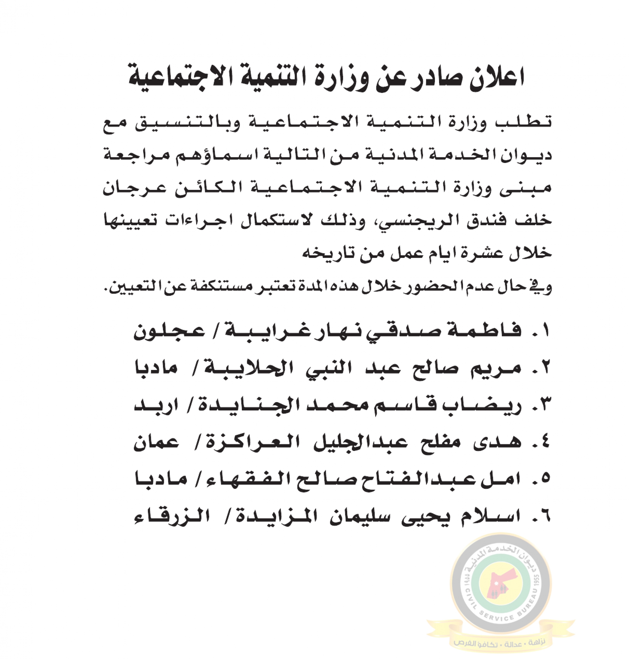 اعلان استكمال اجراءات التعيين صادرعن وزارة التنمية الإجتماعية