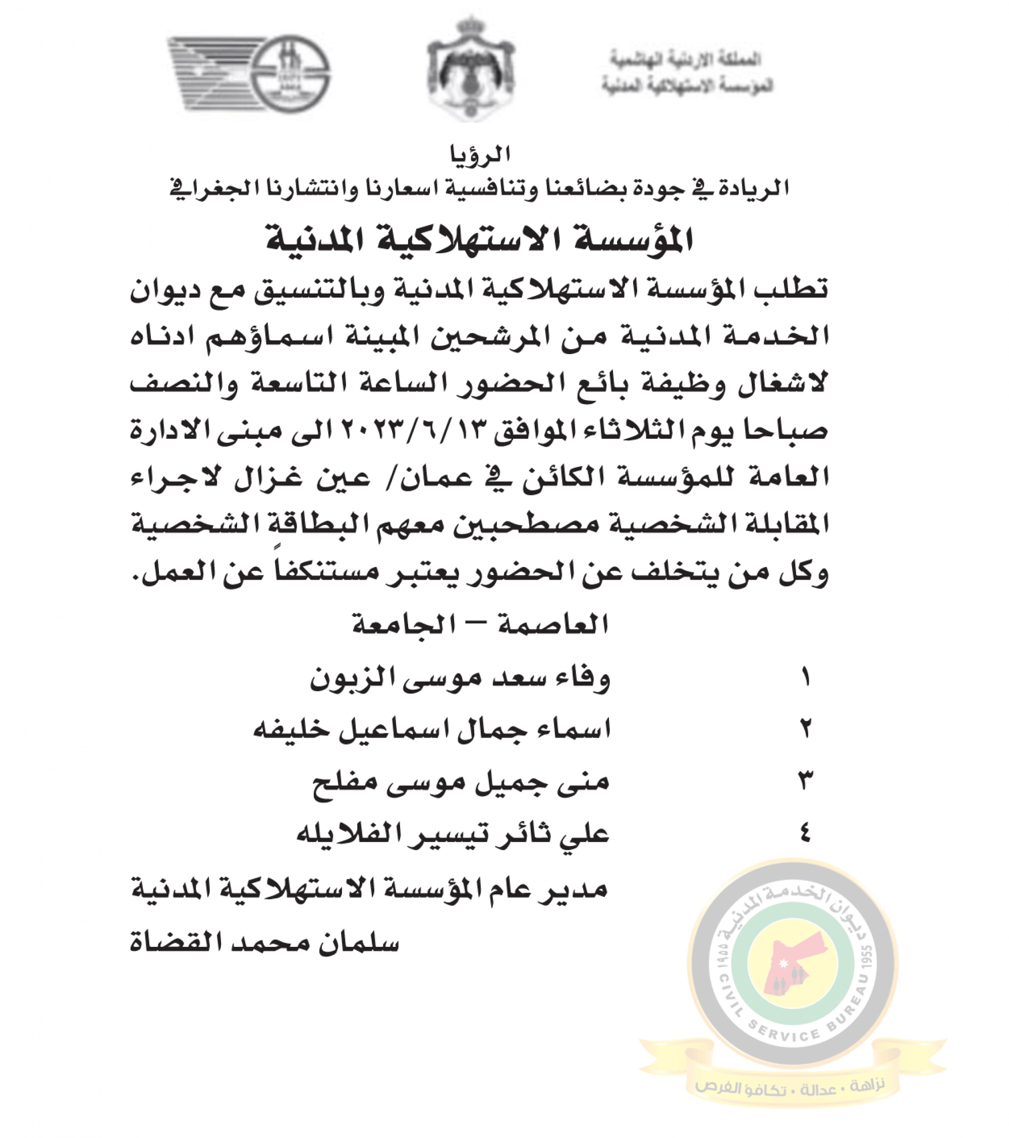 اعلان مقابلة شخصية يوم الثلاثاء الموافق 13-6-2023 في تمام الساعة التاسعة والنصف صباحا صادر عن المؤسسة الإستهلاكية المدنية