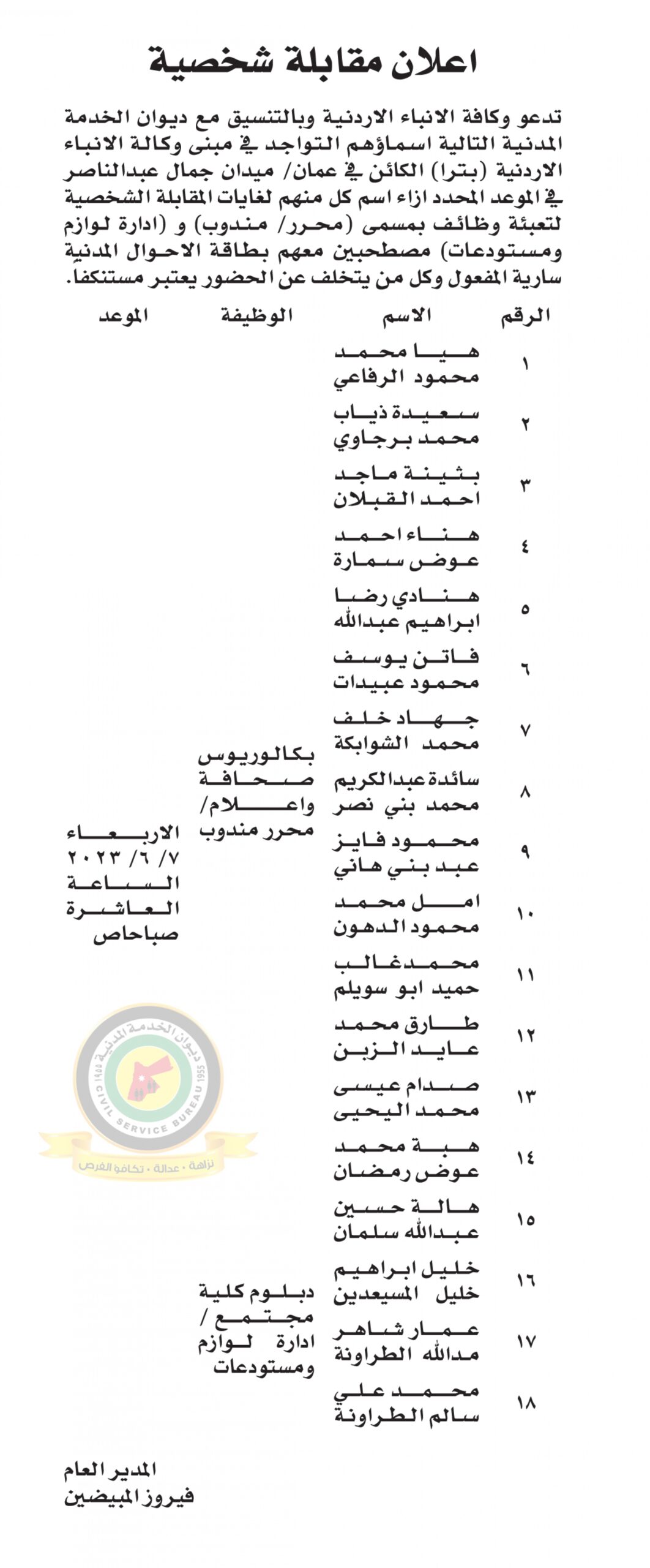 اعلان مقابلة شخصية يوم الأربعاء الموافق 7-6-2023 في تمام الساعة العاشرة صباحا صادر عن وكالة الأنباء الأردنية