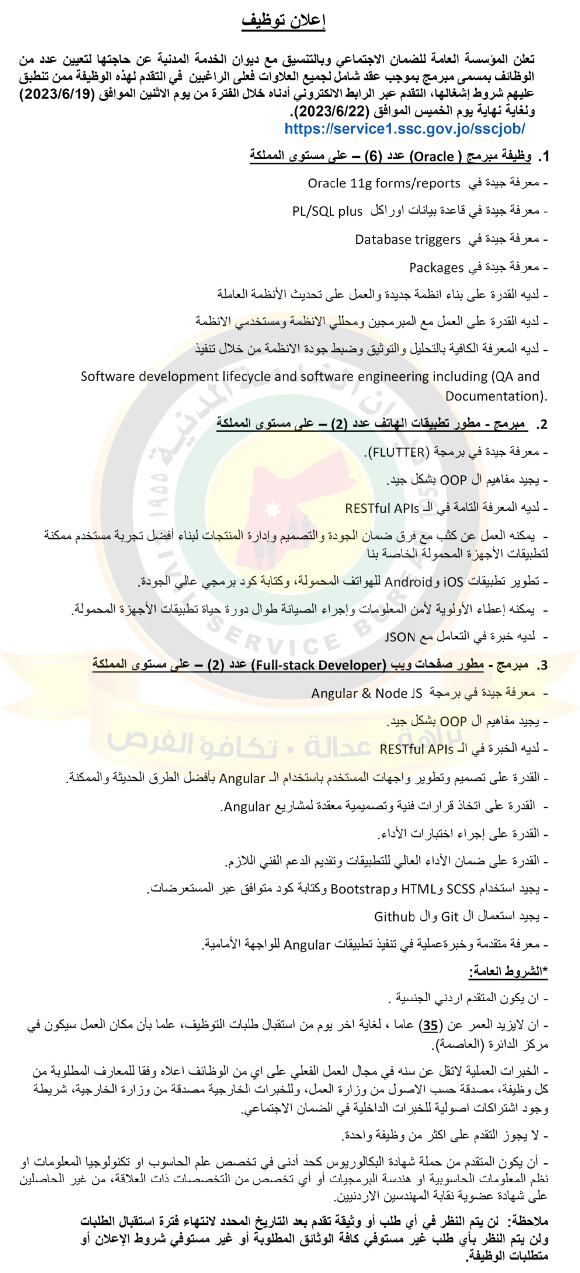 اعلان عن توفر وظائف شاغرة للتعيين بموجب عقود شاملة لكافة العلاوات صادر عن المؤسسة العامة للضمان الاجتماعي وبالتنسيق مع ديوان الخدمة المدنية