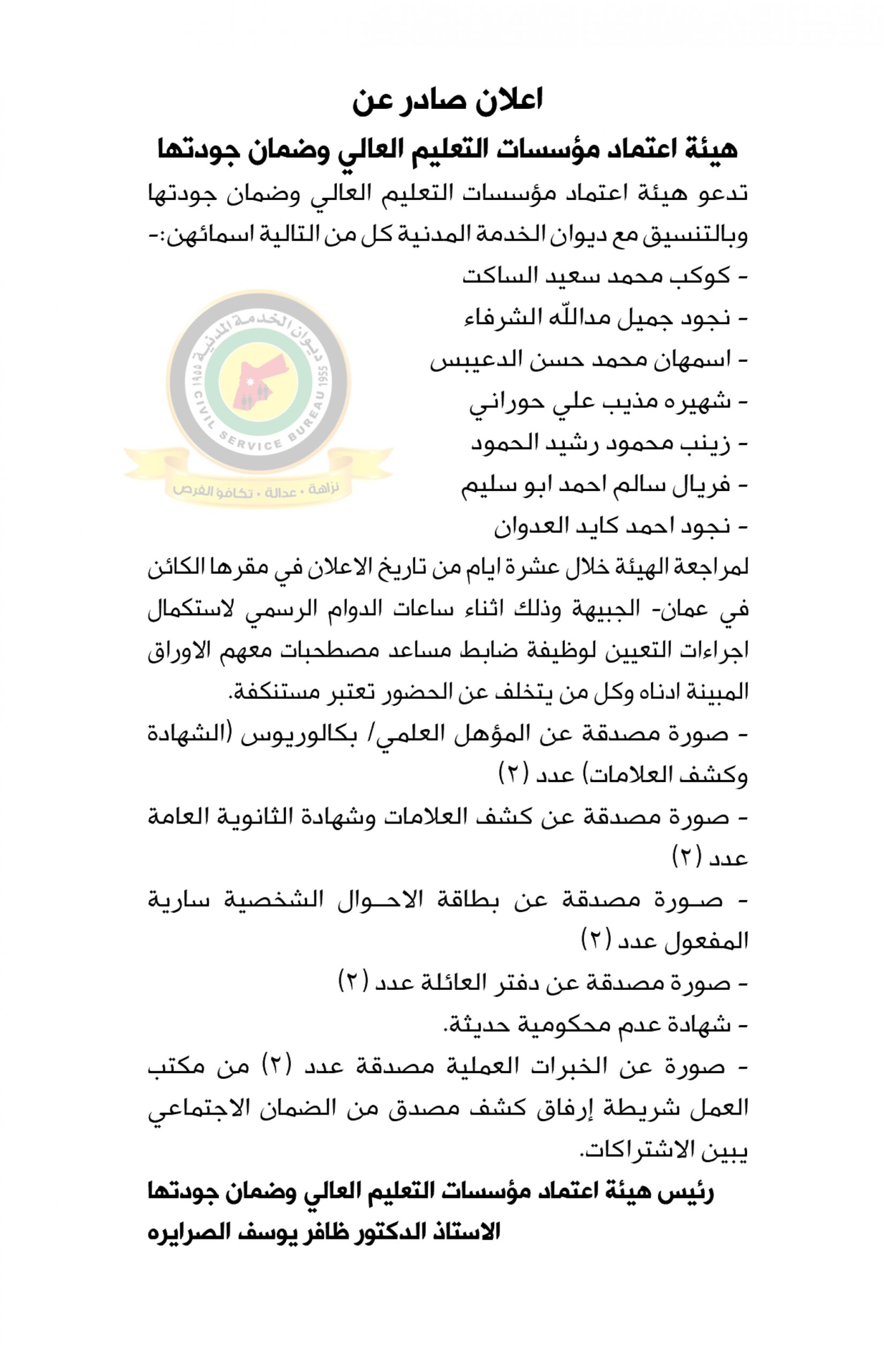 اعلان استكمال اجراءات التعيين صادرعن هيئة اعتماد مؤسسات التعليم العالي وضمان جودتها