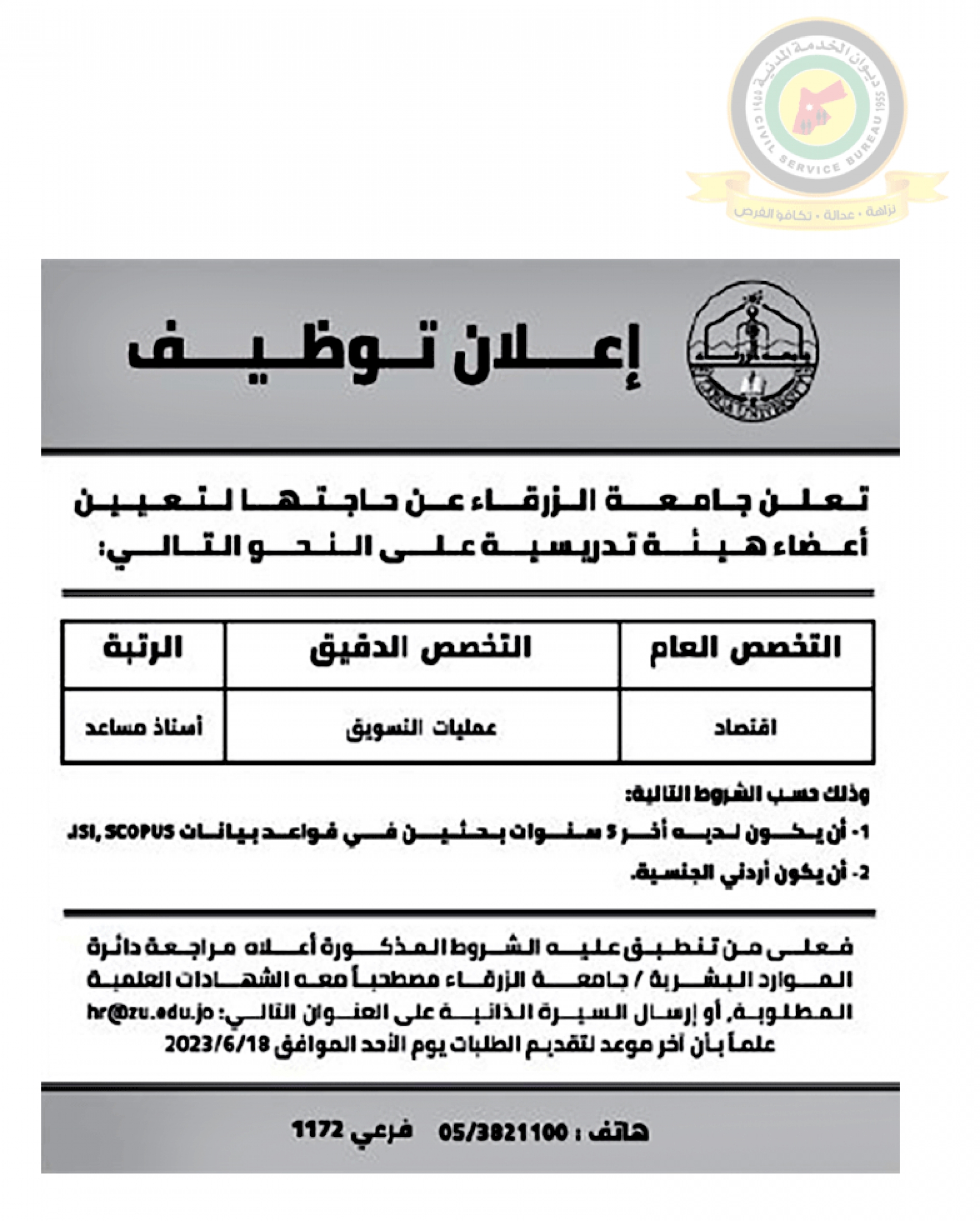 اعلان تعيين اعضاء هيئة تدريسية صادر عن جامعة الزرقاء